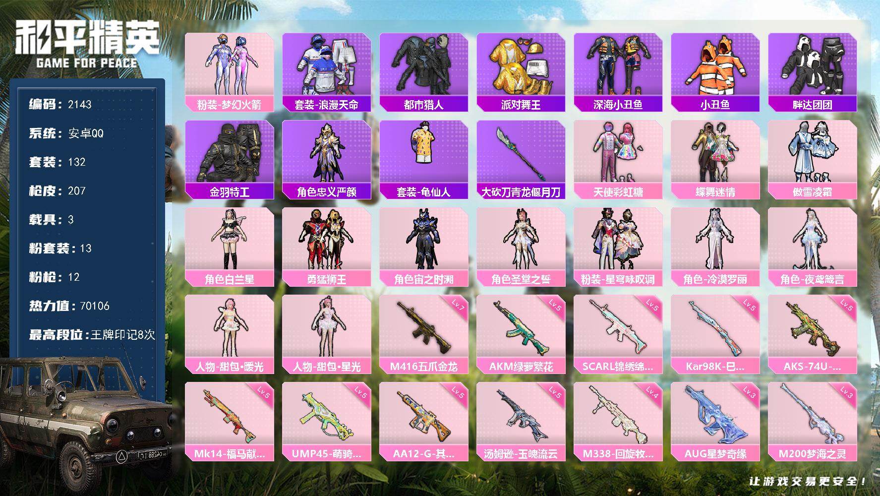 【2143】132套装/枪械12/装备287/载具3/战备148/王牌印记8/热力值70106/梦幻火箭背包(2级)/梦幻火箭背包(1级)/甜心宝贝背包(3级)/甜心宝贝背包(1级)/幻影战神背包(3级)/深海小丑鱼背包(3级)/深海小丑鱼背包(2级)/梦幻火箭头盔(3级)/梦幻火箭头盔(2级)/梦