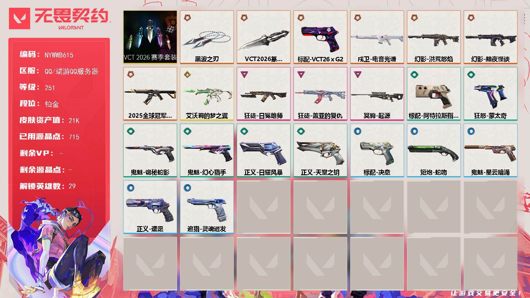 【套装】：VCT 2026 赛季套装
【英雄】：幻棱，炼狱，维斯，暮蝶，钛狐，壹决，铁臂，捷风，雷兹，幽影，不死鸟，贤者，猎枭，蝰蛇，零，芮娜，奇乐，尚勃勒，霓虹，斯凯，夜露，星礈，K/O，海神，盖可，黑梦，钢锁，禁灭，迷核
【近战武器】：近战武器-VCT 2026 篆刀，近战武器-黑波之刃
【狂徒