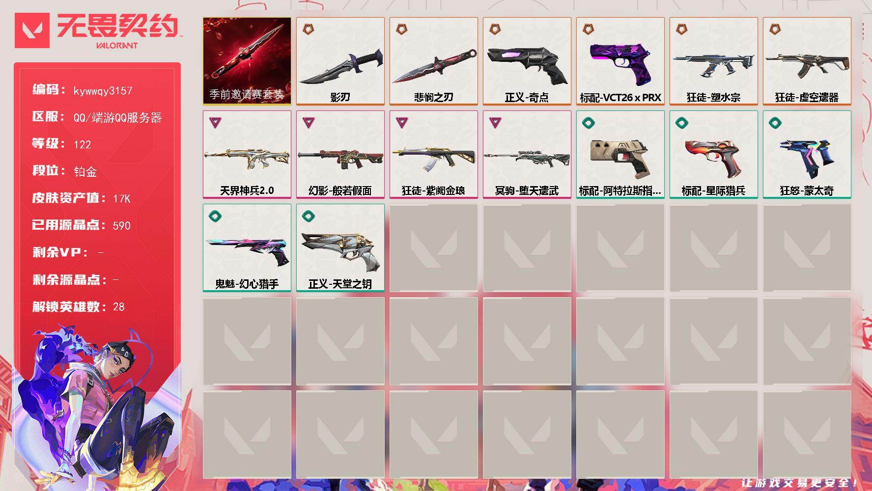 【套装】：无畏契约季前邀请赛套装
【英雄】：幻棱，炼狱，维斯，暮蝶，钛狐，壹决，铁臂，捷风，雷兹，幽影，不死鸟，贤者，猎枭，蝰蛇，零，芮娜，奇乐，尚勃勒，霓虹，斯凯，夜露，K/O，海神，盖可，黑梦，钢锁，禁灭，迷核
【近战武器】：近战武器-无畏契约季前邀请赛 悲悯之刃，近战武器-影刃
【狂徒】：狂徒