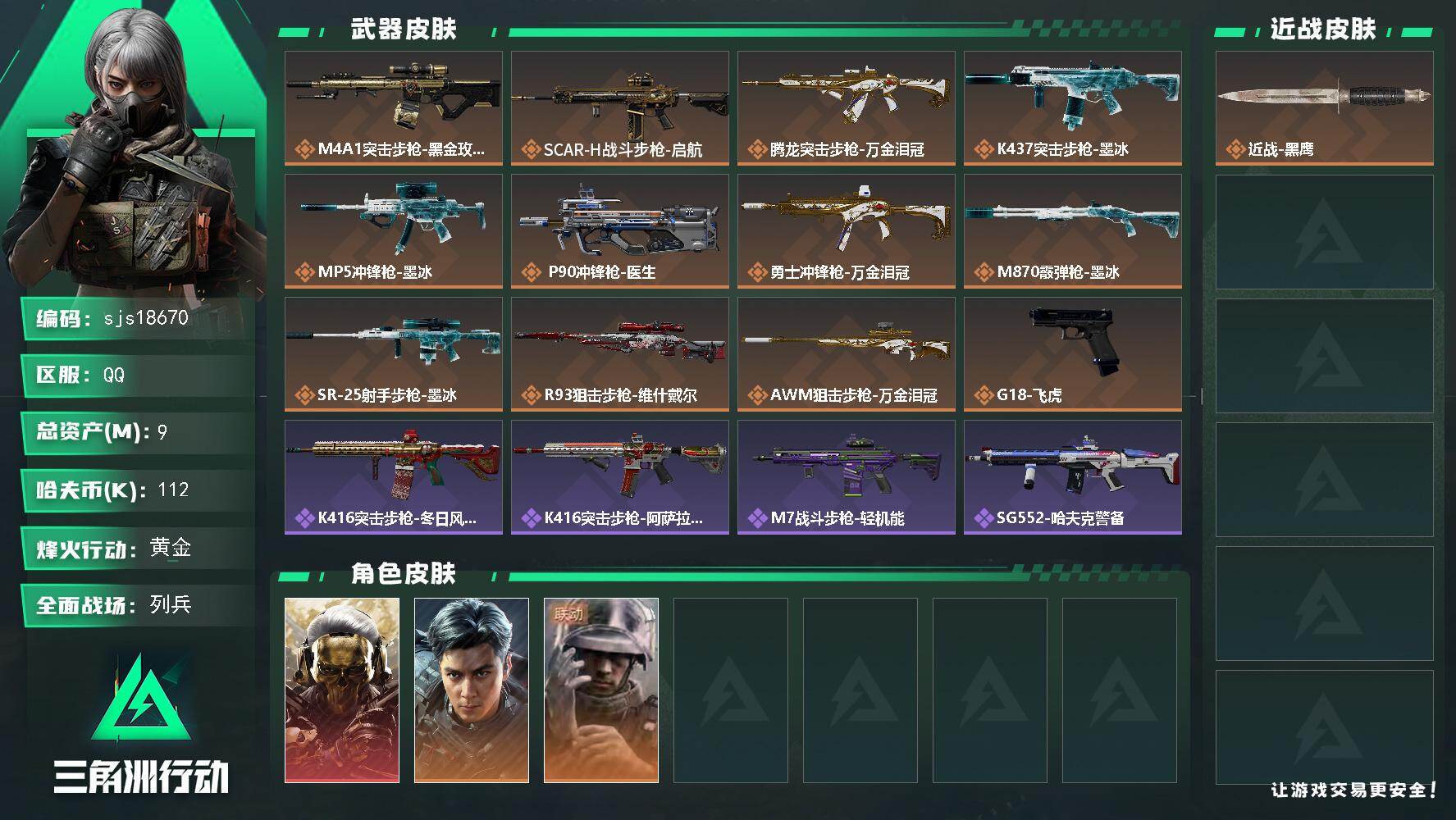 三角洲行动账号QQ可二次 可议价 一红皮 彦祖     sjs18670
9m总资产112k哈夫币42烽火等级黄金13
