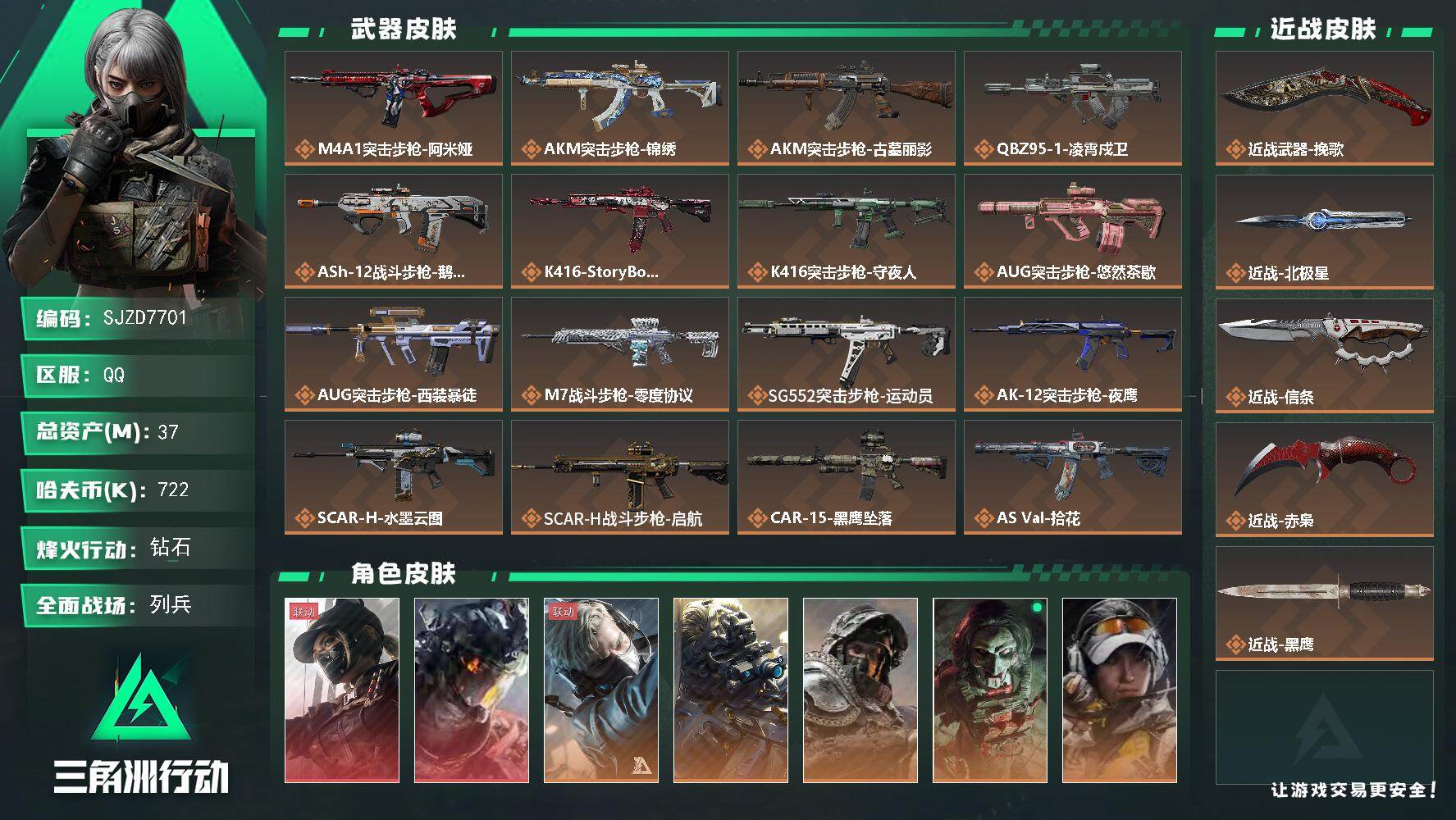 三角洲行动账号QQ【SJZD7701】总资产37M/哈夫币72万/传说近战数4/干员外观数13/传说枪皮数47/战场等级40/行动等级60/安全箱等时效性道具以游戏内数据为准，详情请看图/黑夜猎手/白王后/王国利刃/