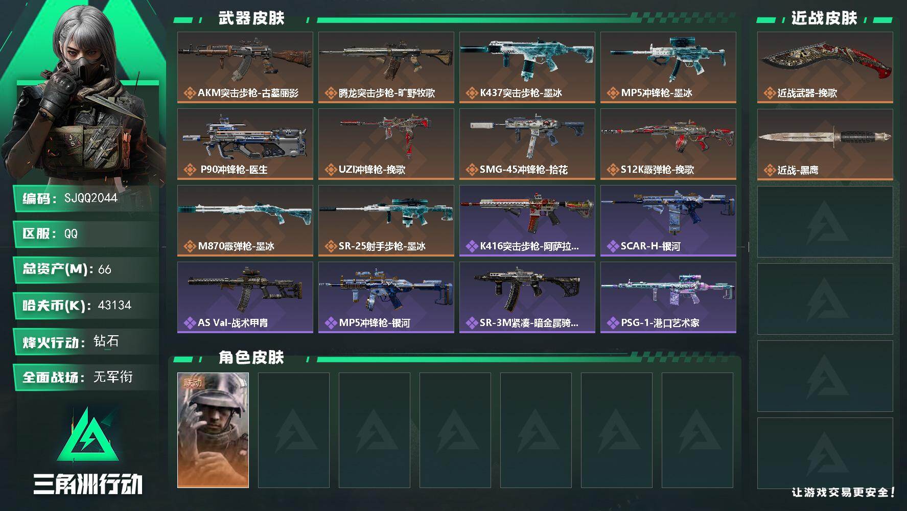 三角洲行动账号QQ【SJQQ2044】总资产66M/哈夫币4313万/传说近战数1/干员外观数1/传说枪皮数10/战场等级1/行动等级58/安全箱等时效性道具以游戏内数据为准，详情请看图/时间穿梭/凌霄戍卫/挽歌/时