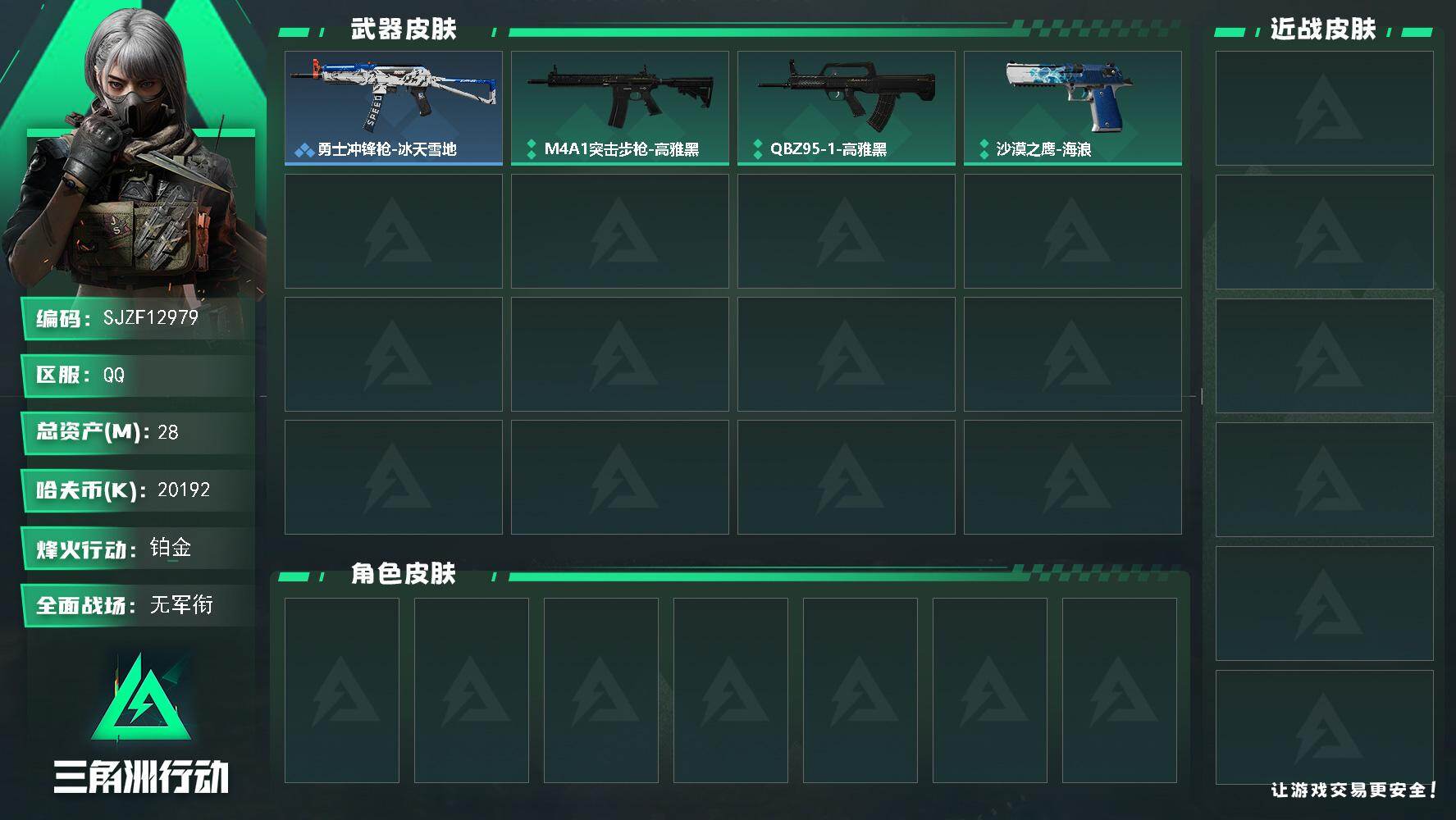 三角洲行动账号QQ【SJZF12979】总资产28M/哈夫币2019万/战场等级1/行动等级31/安全箱等时效性道具以游戏内数据为准，详情请看图/勇士冲锋枪-冰天雪地/M4A1突击步枪-高雅黑/QBZ95-1突击步枪