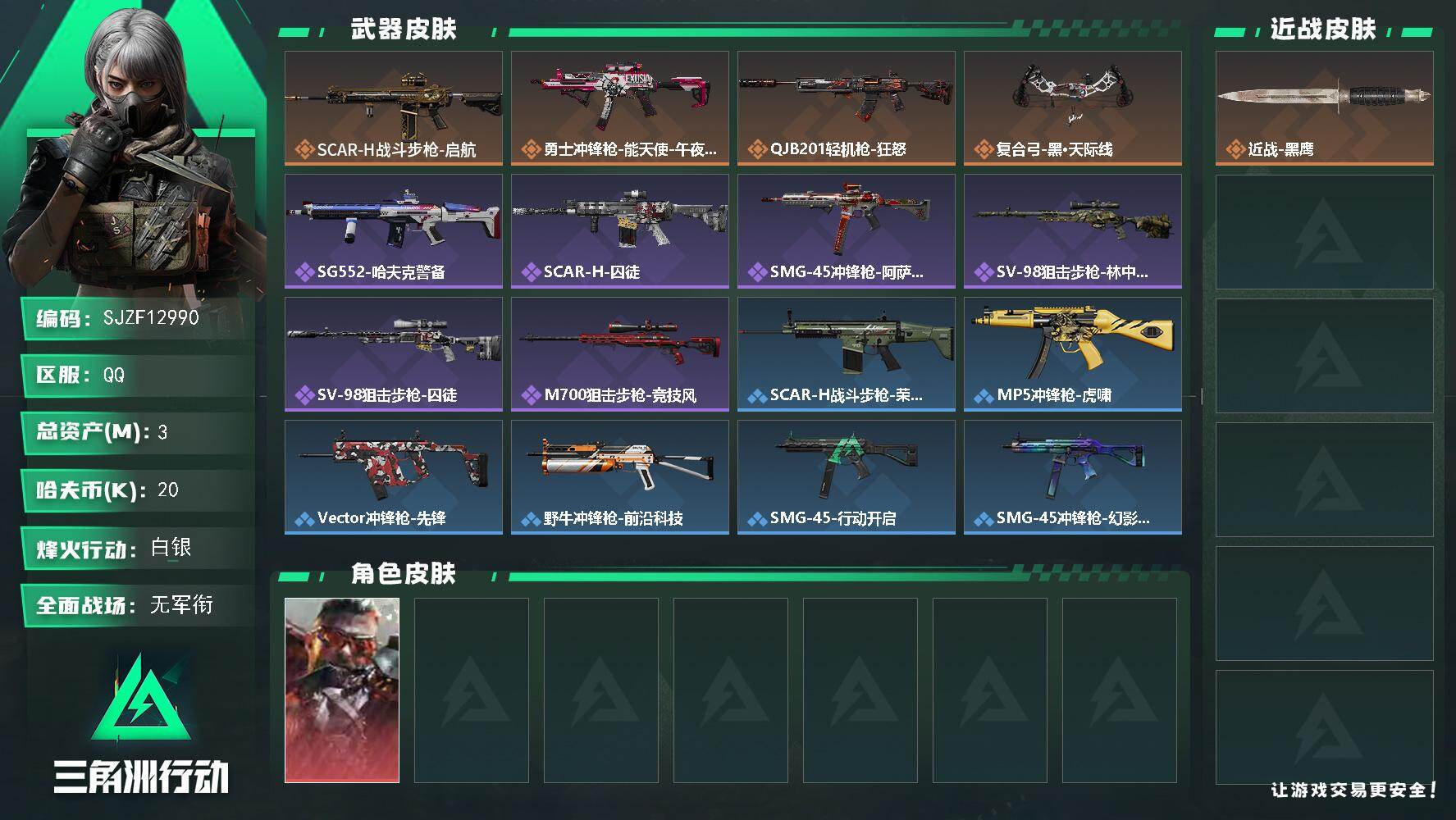 三角洲行动账号QQ【SJZF12990】总资产3M/哈夫币2万/干员外观数1/传说枪皮数4/战场等级1/行动等级53/安全箱等时效性道具以游戏内数据为准，详情请看图/能天使/蚀金玫瑰/黑/狂怒/阿萨拉狙击兵/阿萨拉霰