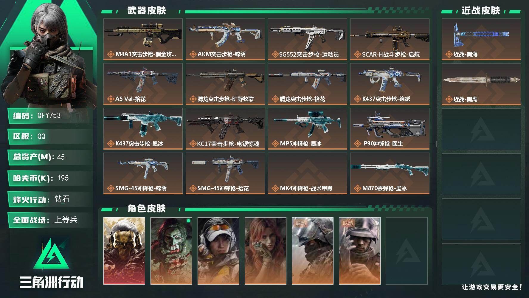 QFY753/QQ区/【零封纯绿玩+热门1刀1红精氪特价皮肤小号】【总资产:45M】【近战-黑海】【红狼-蚀金玫瑰】/烽火等级:60级/全面战场：37级/纯币:195K/三角券加币：110（三角币30+三角券60）【红狼-电锯惊魂+疾风-西部往事+蜂医-医生+深蓝-盾峰+露娜-金牌射手】//部门:22211/特勤等级（技术中心3级/工作台3级/制药台3级/防具台3级/仓库7级/指挥中心5级/训练中心6级/靶场4级/潜水中心1级/收藏室1级）---墨冰捆绑包---/橙色挂饰x4/流动资产：26M段位：钻石/详细看图