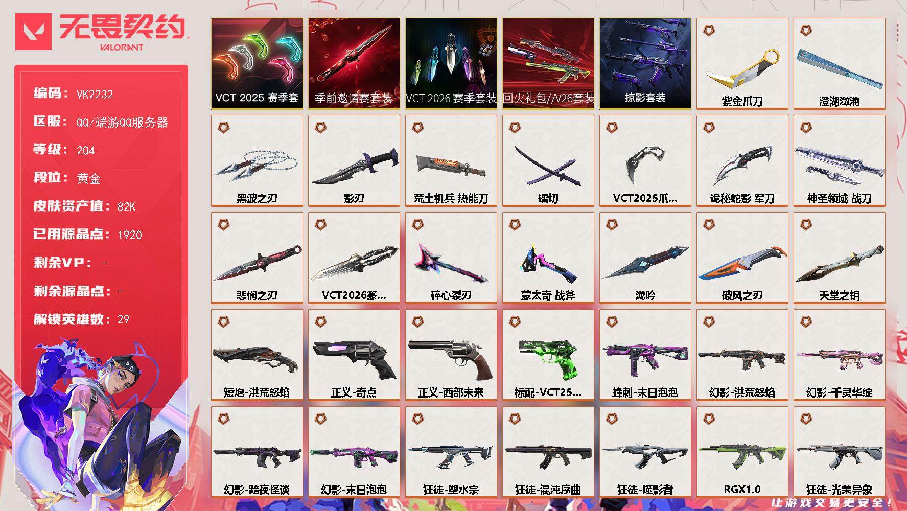 【套装】：回火礼包//V26套装，VCT 2026 赛季套装，无畏契约季前邀请赛套装，VCT 2025 赛季套装，掠影套装
【英雄】：幻棱，炼狱，维斯，暮蝶，钛狐，壹决，铁臂，捷风，雷兹，幽影，不死鸟，贤者，猎枭，蝰蛇，零，芮娜，奇乐，尚勃勒，霓虹，斯凯，夜露，星礈，K/O，海神，盖可，黑梦，钢锁，