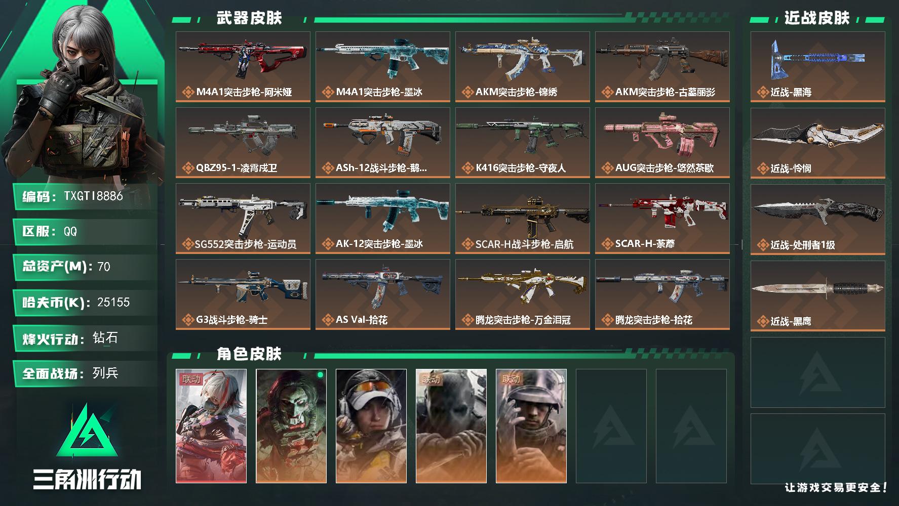 【TXGTI8886】70m总资产-25155k哈夫币-60烽火等级-钻石-24战场等级-列兵
【干员外观】：骇爪-维什戴尔，红狼-电锯惊魂，露娜-金牌射手，无名-守夜人，蜂医-医生
【近战皮肤】：近战-黑海，近战-怜悯，近战-处刑者1级，近战-黑鹰
【传说外观】：M4A1突击步枪-阿米娅，M4A1突击步枪-墨冰，AKM突击步枪-锦绣，AKM突击步枪-古墓丽影，QBZ95-1突击步枪-凌霄戍卫
