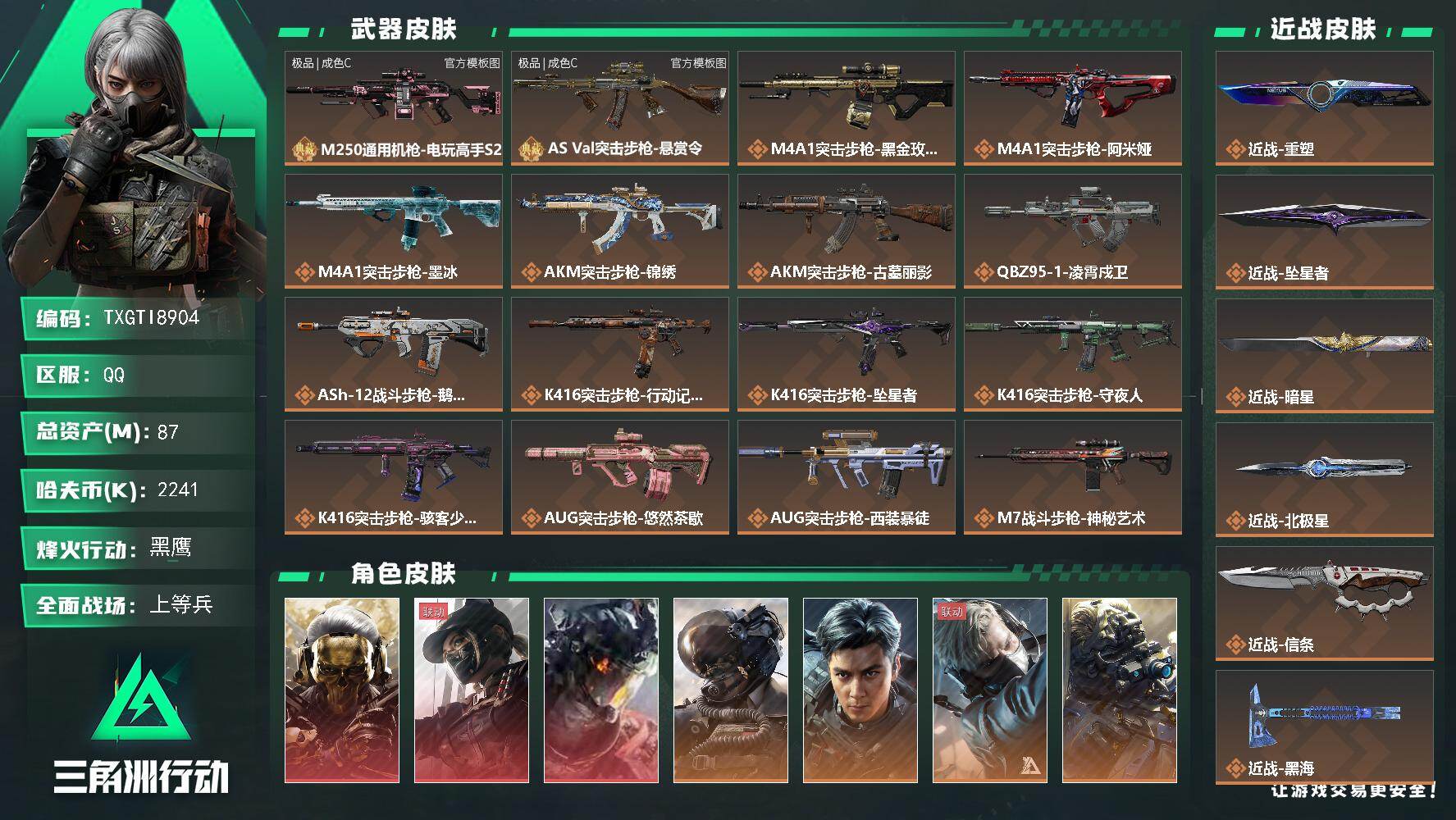 【TXGTI8904】87m总资产-2241k哈夫币-60烽火等级-黑鹰-50战场等级-上等兵
222发aw子弹/s11赛季通行证
【干员外观】：红狼-蚀金玫瑰，露娜-黑·天际线，威龙-凌霄戍卫，威龙-壮志凌云，威龙-飞虎，蜂医-送葬人·无题密令，无名-夜鹰，深蓝-不破誓约，红狼-电锯惊魂，露娜-金牌射手，乌鲁鲁-荒原猎手，蛊-不羁人生，银翼-未结卷宗，疾风-西部往事，无名-守夜人，蜂医-医生
