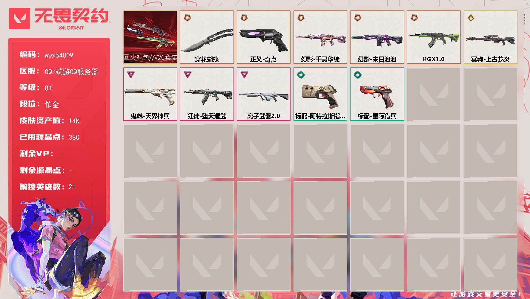 【wwxb4009】LV等级84/皮肤总价值14600/段位铂金/总皮肤数量12/刀皮数量1/枪皮数量11/套装数量1/具体详情请看图/幻棱/炼狱/维斯/暮蝶/壹决/铁臂/捷风/不死鸟/贤者/猎枭/零/芮娜/奇乐/尚勃勒/霓虹/斯凯/夜露/星礈/海神/黑梦/禁灭/幻影-千灵华绽/幻影-末日泡泡/买装还是存钱 喷漆/胜利属于无畏契约 喷漆/GLHF 喷漆/无畏契约 喷漆/南瓜盛典 卡面/无畏契约