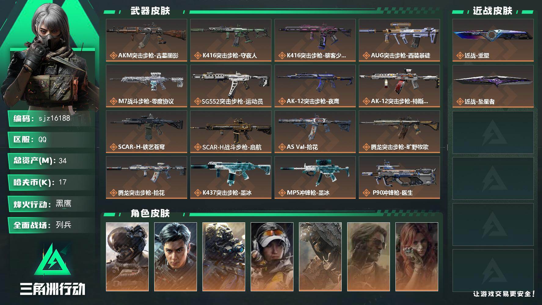 三角洲行动账号QQ【编号】SA3U7 【个人信息】战场等级12列兵行动等级60黑鹰 【哈夫币】17.4w 【总资产】3