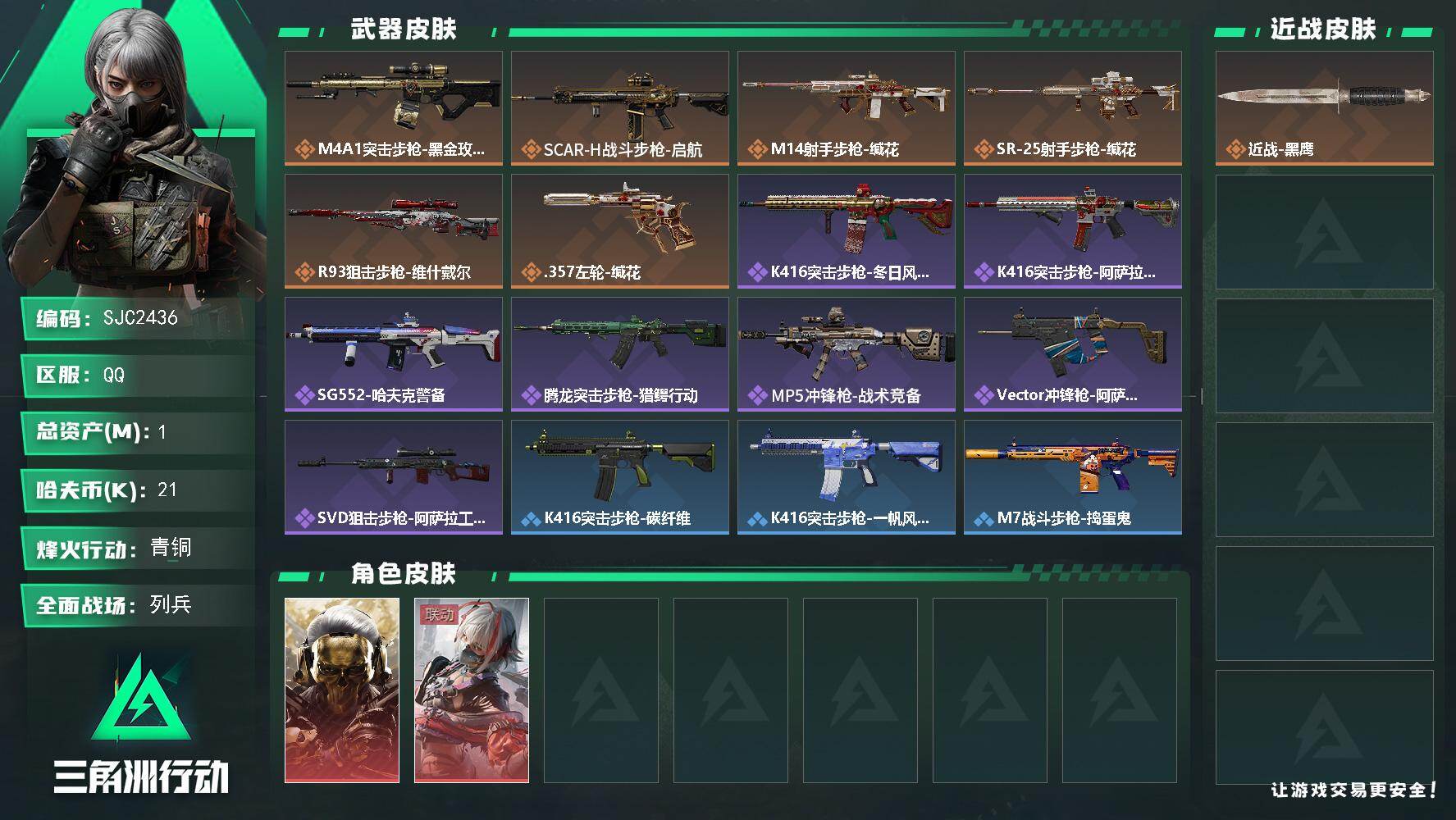 三角洲行动账号QQ【SJC2436】总资产1M/哈夫币2万/干员外观数2/传说枪皮数6/战场等级6/行动等级34/安全箱等时效性道具以游戏内数据为准，详情请看图/维什戴尔/蚀金玫瑰/狂怒/崩岩重炮/暗行哨兵/挂饰-洲