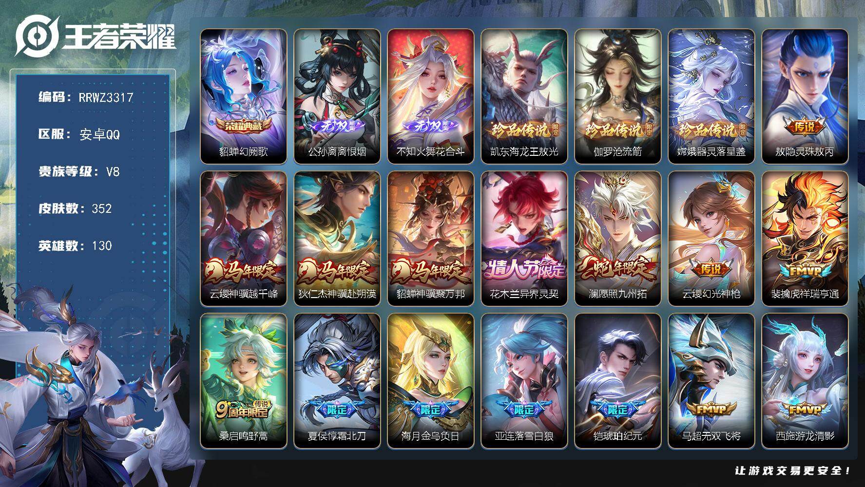 【1w3金标戈雅.1w2金标老虎】【质量三百皮.貂蝉典藏.公孙离火舞无双.伽罗嫦娥凯珍品.灵珠.云樱狄仁杰貂蝉马年限定.花木兰情人节限定.落雪白狼】安卓Q【可二次】
安卓Q-V8-至尊星耀III段位-130英雄-352皮肤-1典藏皮肤-2无双-3珍品传说-26传说-93史诗
【英雄全皮】：孙权全皮，敖隐全皮，蒙恬全皮，空空儿全皮，卢雅那全皮
【荣耀典藏】：貂蝉-幻阙歌
【无双皮肤】：公孙离-离