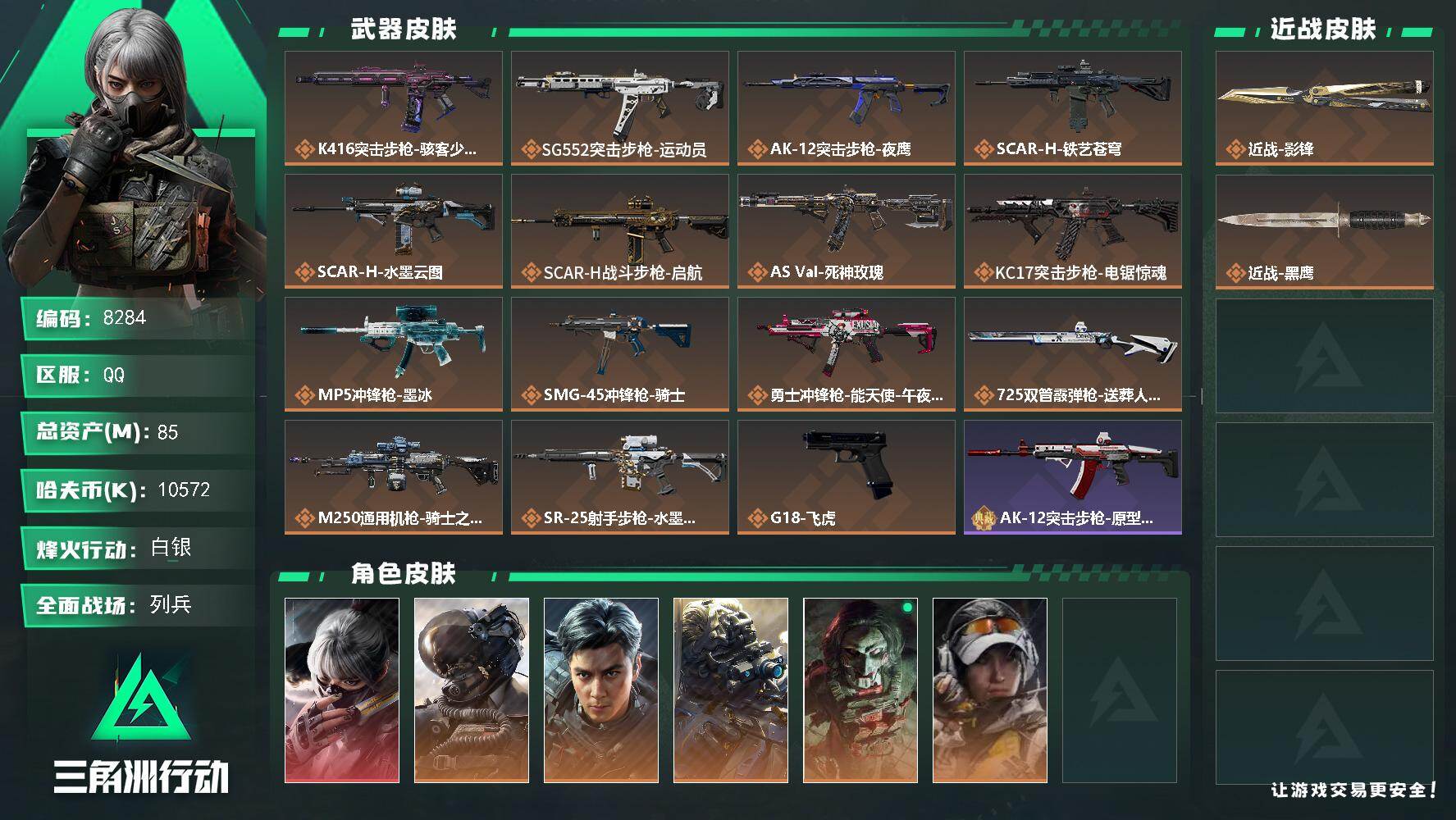 三角洲行动账号QQ【8284】85m总资产10572k哈夫币60烽火等级白银47战场等级列兵
【干员外观】骇爪水墨云图