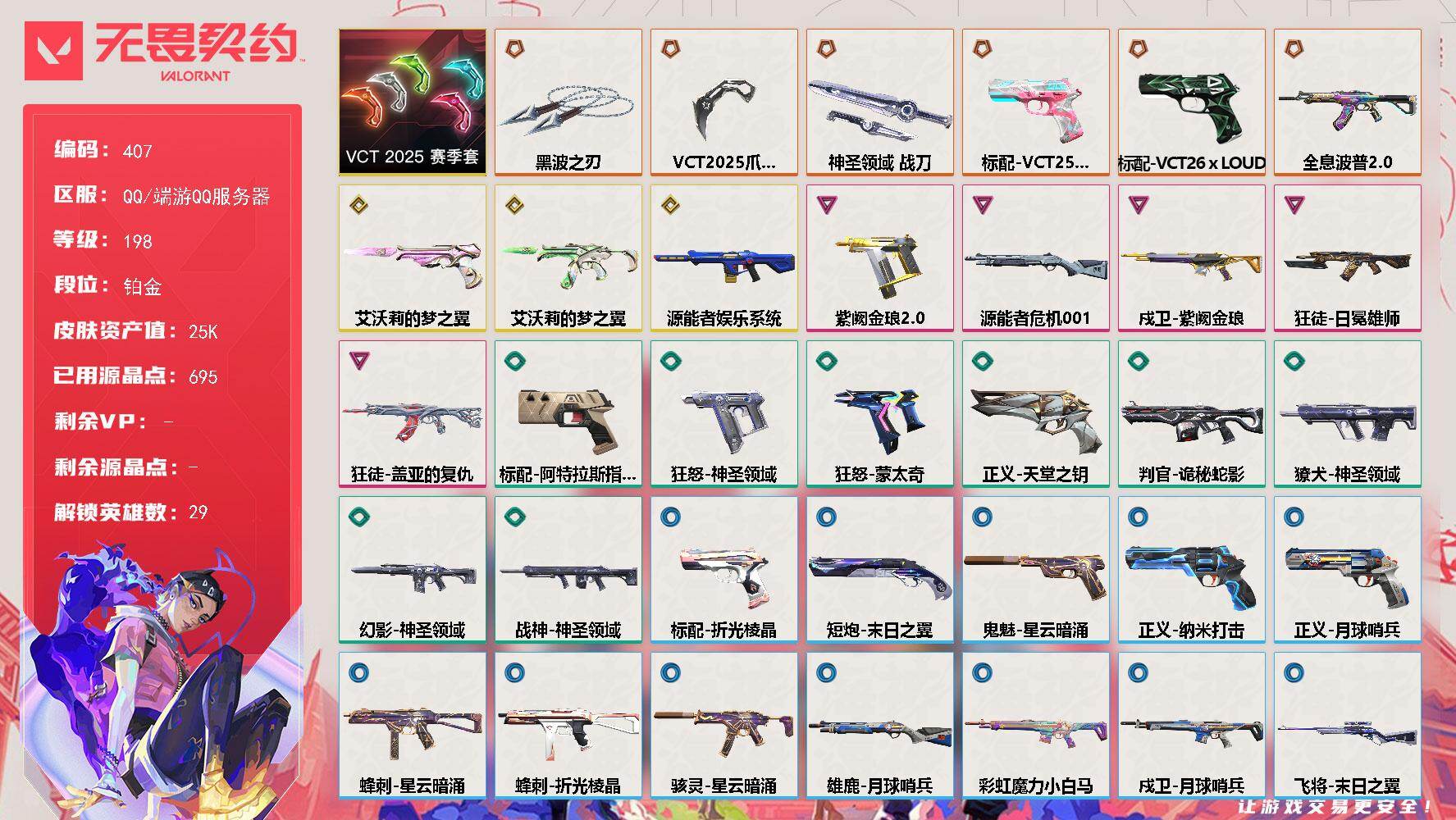 【套装】：VCT 2025 赛季套装
【英雄】：幻棱，炼狱，维斯，暮蝶，钛狐，壹决，铁臂，捷风，雷兹，幽影，不死鸟，贤者，猎枭，蝰蛇，零，芮娜，奇乐，尚勃勒，霓虹，斯凯，夜露，星礈，K/O，海神，盖可，黑梦，钢锁，禁灭，迷核
【近战武器】：近战武器-VCT 2025 爪刀，近战武器-黑波之刃，近战武