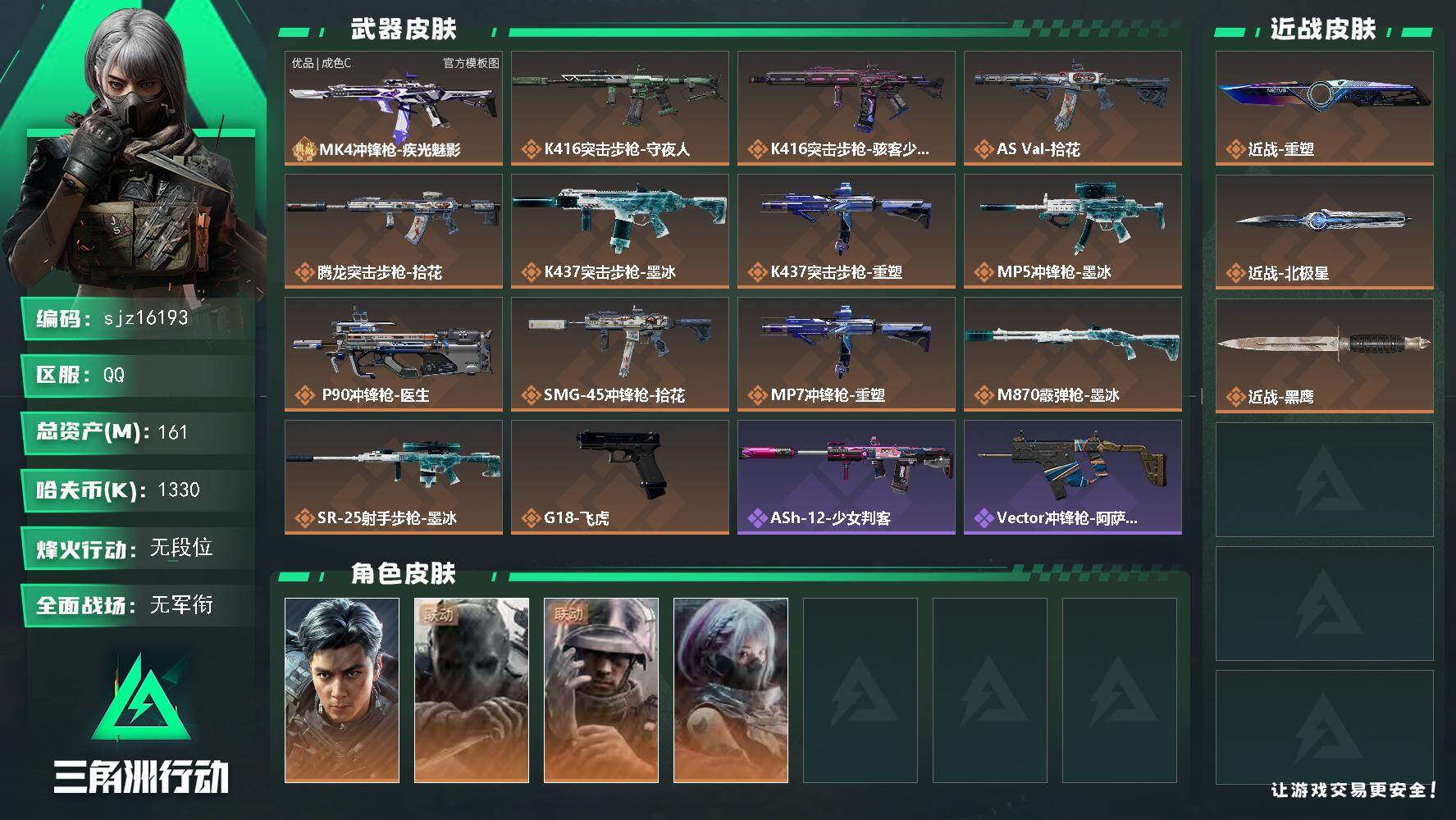 三角洲行动账号QQ总资产160.51M哈夫币133W刀皮3传说武器17史诗武器12武器皮肤79烽火60级黑鹰Ⅳ战场15