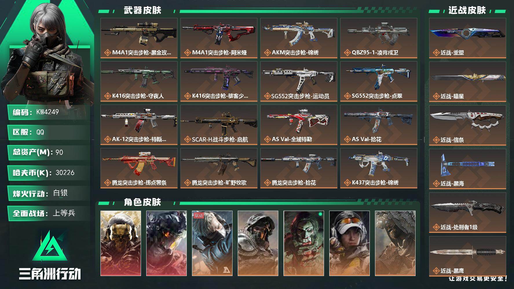 三角洲行动账号QQ【KW4249】总资产90M/哈夫币3022万/传说近战数5/干员外观数10/传说枪皮数46/战场等级50/行动等级60/安全箱等时效性道具以游戏内数据为准，详情请看图/挂饰-洲小礼-比特/能天使/
