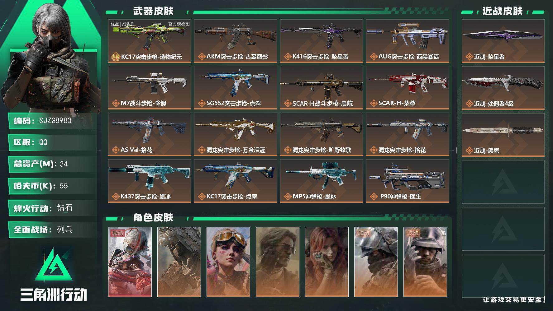 三角洲行动账号QQ【SJZG8983】总资产34M/哈夫币5万/传说近战数2/干员外观数7/典藏外观数1/传说枪皮数33/战场等级21/行动等级60/安全箱等时效性道具以游戏内数据为准，详情请看图/魔术师/时间牢笼/