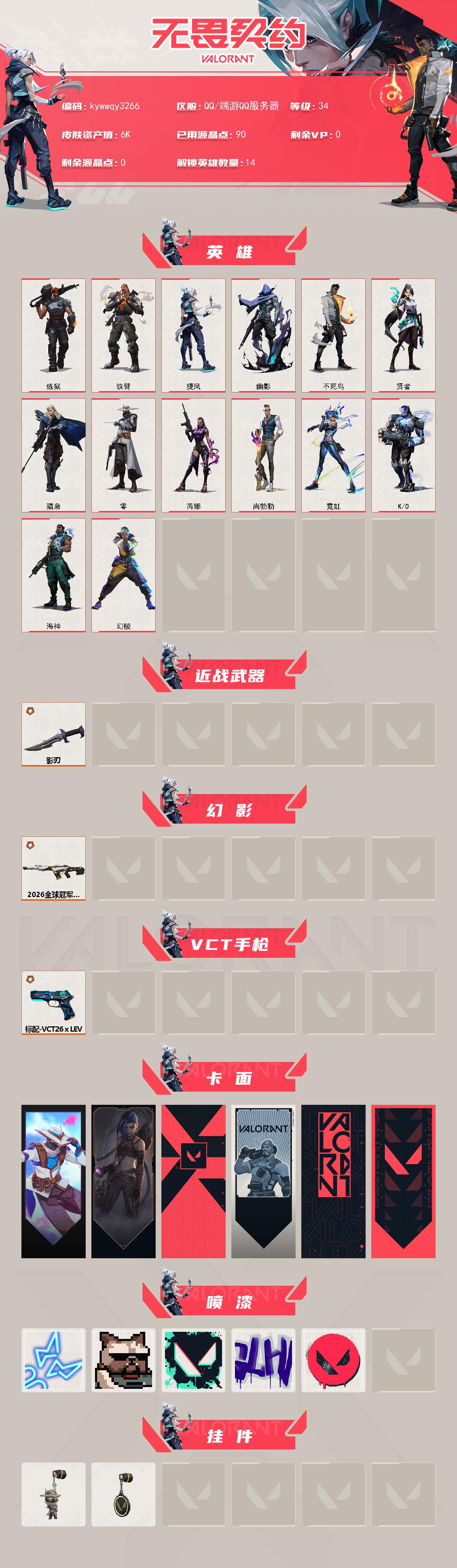 WWQLX4167473无畏契约账号详情图2 WWQLX4167473无畏契约账号详情图2