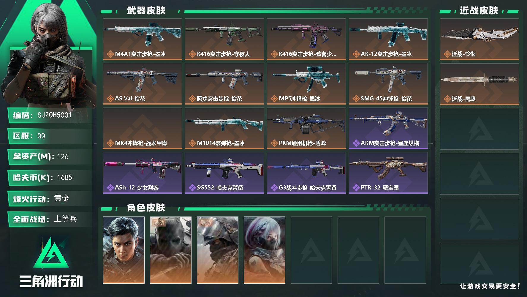 三角洲行动账号QQ【SJZQH5001】总资产126M/哈夫币168万/传说近战数1/干员外观数4/传说枪皮数11/战场等级30/行动等级60/安全箱等时效性道具以游戏内数据为准，详情请看图/挂饰-洲小礼-蝶/时间溶