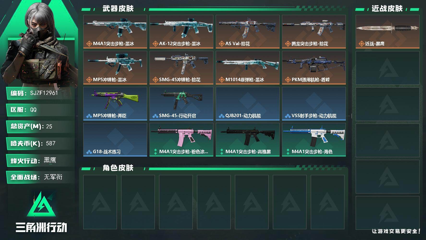 【SJZF12961】总资产25M/哈夫币58万/传说枪皮数8/战场等级1/行动等级60/安全箱等时效性道具以游戏内数据为准，详情请看图/挂饰-洲小礼-牧羊人/挂饰-彩虹六号/挂饰-拾花/挂饰-洲年蛋糕/M4A1突击步枪-墨冰/AK-12突击步枪-墨冰/AS Val突击步枪-拾花/腾龙突击步枪-拾花/MP5冲锋枪-墨冰/SMG-45冲锋枪-拾花/M1014霰弹枪-墨冰/PKM通用机枪-盾峰/MP5冲锋枪-弄臣/SMG-45冲锋枪-行动开启/QJB201轻机枪-动力机能/VSS射手步枪-动力机能/G18-战术练习/M4A1突击步枪-粉色涂装/M4A1突击步枪-高雅黑/M4A1突击步枪-海色/QBZ95-1突击步枪-海色/K416突击步枪-安全工作/PTR-32突击步枪-黄蜂/CAR-15突击步枪-狂欢/AS Val突击步枪-黑巧甜心/UZI冲锋枪-海色/野牛冲锋枪-高雅黑/M1014霰弹枪-高雅黑/SR-25射手步枪-几何迷彩/R93狙击步枪-狂欢/QSZ92G-安全工作/沙漠之鹰-高雅黑/近战武器-黑鹰