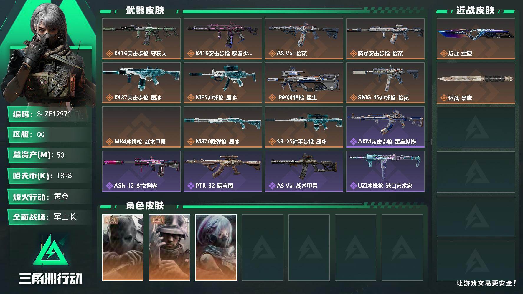 【SJZF12971】总资产50M/哈夫币189万/传说近战数1/干员外观数3/传说枪皮数11/战场等级37/行动等级60/安全箱等时效性道具以游戏内数据为准，详情请看图/挂饰-洲年惊喜盒/挂饰-摇钱树/挂饰-星/挂饰-时间牢笼/挂饰-洲小礼-深蓝/挂饰-洲小礼-牧羊人/挂饰-仪典匕首/挂饰- 箭袋/挂饰-无人机/挂饰-Alpha包/挂饰-电动车电池/挂饰-后妃耳环/挂饰-骇客少女/挂饰-马赛克灯台/挂饰-拾花/挂饰-洲年蛋糕/K416突击步枪-守夜人/K416突击步枪-骇客少女/AS Val突击步枪-拾花/腾龙突击步枪-拾花/K437突击步枪-墨冰/MP5冲锋枪-墨冰/P90冲锋枪-医生/SMG-45冲锋枪-拾花/MK4冲锋枪-战术甲胄/M870霰弹枪-墨冰/SR-25射手步枪-墨冰/无名-守夜人/蜂医-医生/骇爪-骇客少女/AKM突击步枪-星座纵横/ASh-12战斗步枪-少女判客/PTR-32突击步枪-藏宝图/AS Val突击步枪-战术甲胄/UZI冲锋枪-港口艺术家/SMG-45冲锋枪-少女判客/ M249轻机枪-星座纵横/M250通用机枪-囚徒/Mini-14射手步枪-少女判客/SV-98狙击步枪-囚徒/M700狙击步枪-星座纵横/AK-12突击步枪-运动会/MP5冲锋枪-哈夫克卫队/Vector冲锋枪-先锋/SMG-45冲锋枪-行动开启/SMG-45冲锋枪-幻影结构/QJB201轻机枪-哈夫克卫队/QJB201轻机枪-动力机能/VSS射手步枪-动力机能/SR-25射手步枪-开拓/SV-98狙击步枪-星链科技/SV-98狙击步枪-哈夫克航天/SV-98狙击步枪-精英联盟/QSZ92G-一帆风顺/G18-战术练习/骇客少女-防空车/MP5冲锋枪-幻夜/SCAR-H战斗步枪-幻夜/.357左轮-叠锋/SVD狙击步枪-叠锋/QBZ95-1突击步枪-叠锋/G3战斗步枪-叠锋/M4A1突击步枪-粉色涂装/M4A1突击步枪-高雅黑/M4A1突击步枪-海色/QBZ95-1突击步枪-高雅黑/QBZ95-1突击步枪-海浪/QBZ95-1突击步枪-三角洲力量/QBZ95-1突击步枪-海色/K416突击步枪-几何迷彩/K416突击步枪-安全工作/AUG突击步枪-浅蓝涂装/AUG突击步枪-假日海滩/M7战斗步枪-黑巧甜心/SG552突击步枪-浅蓝涂装/SG552突击步枪-海浪/SCAR-H战斗步枪-数码迷彩/G3战斗步枪-高雅黑/PTR-32突击步枪-黄蜂/CAR-15突击步枪-狂欢/AS Val突击步枪-黑巧甜心/KC17突击步枪-几何狂想/MP5冲锋枪-海色/MP5冲锋枪-黄蜂/P90冲锋枪-黑巧甜心/UZI冲锋枪-海色/UZI冲锋枪-狂欢/野牛冲锋枪-高雅黑/SMG-45冲锋枪-海浪/勇士冲锋枪-假日海滩/QCQ171冲锋枪-三角洲力量/M1014霰弹枪-高雅黑/M1014霰弹枪-海浪/M249轻机枪-黄蜂/QJB201轻机枪-玲珑/VSS射手步枪-假日海滩/SVD狙击步枪-高雅黑/SKS射手步枪-三角洲力量/SR-25射手步枪-几何迷彩/SR-25射手步枪-黑巧甜心/SV-98狙击步枪-红色涂装/R93狙击步枪-滋水枪/R93狙击步枪-狂欢/QSZ92G-安全工作/沙漠之鹰-海浪/沙漠之鹰-高雅黑/M1911-假日海滩/近战-重塑/近战武器-黑鹰