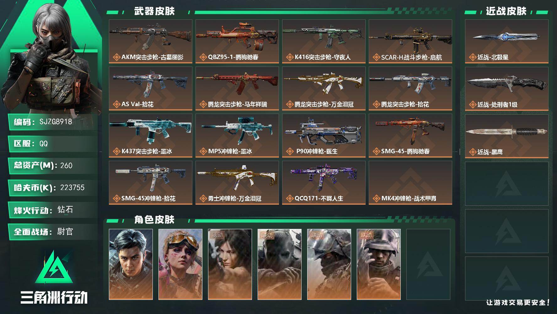 【SJZG8918】总资产260M/哈夫币22375万/传说近战数2/干员外观数6/传说枪皮数25/战场等级50/行动等级60/安全箱等时效性道具以游戏内数据为准，详情请看图/挂饰-祥龙/挂饰-洲小礼-银翼/挂饰-洲小礼-深蓝/挂饰-磁吸炸弹/挂饰-枪匠/挂饰-启程/挂饰-牛角/挂饰-关山难越/挂饰-汤圆/挂饰-北非蛋/挂饰-饺子/挂饰-缄花/挂饰-万金泪冠/挂饰-马到成功/挂饰-腾驹驰春/挂饰-不羁人生/挂饰- 箭袋/挂饰-无人机/挂饰-Alpha包/挂饰-拾花/挂饰-起舞的女郎/挂饰-星象仪/挂饰-洲年蛋糕/AKM突击步枪-古墓丽影/QBZ95-1突击步枪-腾驹驰春/K416突击步枪-守夜人/SCAR-H战斗步枪-启航/AS Val突击步枪-拾花/腾龙突击步枪-马年祥瑞/腾龙突击步枪-万金泪冠/腾龙突击步枪-拾花/K437突击步枪-墨冰/MP5冲锋枪-墨冰/P90冲锋枪-医生/SMG-45冲锋枪-腾驹驰春/SMG-45冲锋枪-拾花/勇士冲锋枪-万金泪冠/QCQ171冲锋枪-不羁人生/MK4冲锋枪-战术甲胄/M870霰弹枪-墨冰/PKM通用机枪-盾峰/M14射手步枪-缄花/SR-25射手步枪-缄花/SR-25射手步枪-墨冰/AWM狙击步枪-万金泪冠/.357左轮-缄花/G18-飞虎/G18-马年祥瑞/威龙-飞虎/蛊-不羁人生/露娜-劳拉·克劳馥/无名-守夜人/深蓝-盾峰/蜂医-医生/QBZ95-1突击步枪-曙光/QBZ95-1突击步枪-战术甲胄/K416突击步枪-阿萨拉特攻/AK-12突击步枪-猛攻/SCAR-H战斗步枪-囚徒/G3战斗步枪-哈夫克警备/PTR-32突击步枪-藏宝图/AS Val突击步枪-战术甲胄/MCX LT突击步枪-户外达人/MP5冲锋枪-深海恐惧/Vector冲锋枪-猎鳄行动/UZI冲锋枪-港口艺术家/SMG-45冲锋枪-阿萨拉特攻/勇士冲锋枪-深海恐惧/MP7冲锋枪-六套之力/S12K霰弹枪-曙光/PKM通用机枪-阿萨拉特攻/M249轻机枪-港口艺术家/M250通用机枪-囚徒/M14射手步枪-工业狂潮/ M14射手步枪-猛攻/PSG-1射手步枪-港口艺术家/SV-98狙击步枪-囚徒/SV-98狙击步枪-猎鳄行动/P90冲锋枪-酸蚀/QCQ171冲锋枪-磁暴脉冲/M4A1突击步枪-零点/AKM突击步枪-前沿科技/AKM突击步枪-铁血战魂/K416突击步枪-碳纤维/K416突击步枪-一帆风顺/AUG突击步枪-全金属外壳/M7战斗步枪-精英联盟/M7战斗步枪-捣蛋鬼/AK-12突击步枪-零点/ AK-12突击步枪-马年新春/SCAR-H战斗步枪-荣耀列队/SCAR-H战斗步枪-猛攻/AS Val突击步枪-哈夫克科技/AS Val突击步枪-精英联盟 /P90冲锋枪-医疗协议/P90冲锋枪-贴花艺术/UZI冲锋枪-亚特兰蒂斯/SMG-45冲锋枪-行动开启/勇士冲锋枪-冰天雪地/MP7冲锋枪-精英联盟/QCQ171冲锋枪-银鹭/M1014霰弹枪-幻影结构/M249轻机枪-战损/M249轻机枪-冰天雪地/M250通用机枪-精英联盟/QJB201轻机枪-哈夫克卫队/QJB201轻机枪-猛攻/QJB201轻机枪-动力机能/VSS射手步枪-动力机能/M14射手步枪-出厂配置/SR-25射手步枪-开拓/Marlin杠杆步枪-猛攻/SV-98狙击步枪-星链科技/SV-98狙击步枪-哈夫克航天/SV-98狙击步枪-精英联盟/SV-98狙击步枪-清洁能源/QSZ92G-一帆风顺/G18-星链科技/G18-哈夫克航天/G18-战术练习/突击车-赤骅/防空车-爪痕/轮式突击炮-荣耀/突击直升机-火焰/MP5冲锋枪-幻夜/QBZ95-1突击步枪-叠锋/M249轻机枪-叠锋/M4A1突击步枪-粉色涂装/M4A1突击步枪-高雅黑/M4A1突击步枪-海色/QBZ95-1突击步枪-粉色涂装/QBZ95-1突击步枪-高雅黑/QBZ95-1突击步枪-海浪/QBZ95-1突击步枪-三角洲力量/QBZ95-1突击步枪-海色/QBZ95-1突击步枪-2026/腾龙突击步枪-三角洲力量/K416突击步枪-几何迷彩/K416突击步枪-高雅黑/K416突击步枪-安全工作/M16A4突击步枪-高雅黑/M16A4突击步枪-出货/AUG突击步枪-浅蓝涂装/AUG突击步枪-假日海滩/M7战斗步枪-红色涂装/M7战斗步枪-黑巧甜心/SG552突击步枪-浅蓝涂装/SG552突击步枪-海浪/SG552突击步枪-狂欢/SCAR-H战斗步枪-数码迷彩/G3战斗步枪-高雅黑/PTR-32突击步枪-黄蜂/CAR-15突击步枪-狂欢/AS Val突击步枪-黑巧甜心/KC17突击步枪-几何狂想/MP5冲锋枪-海色/MP5冲锋枪-黄蜂/P90冲锋枪-黑巧甜心/Vector冲锋枪-几何迷彩/UZI冲锋枪-海色/UZI冲锋枪-狂欢/野牛冲锋枪-高雅黑/SMG-45冲锋枪-海浪/勇士冲锋枪-磐石/勇士冲锋枪-假日海滩/M1014霰弹枪-高雅黑/M1014霰弹枪-海浪/M1014霰弹枪-重击/杠杆式步枪-出货/PKM通用机枪-变色龙/PKM通用机枪-出货/M249轻机枪-黄蜂/M250通用机枪-雪松/QJB201轻机枪-典雅/QJB201轻机枪-玲珑/VSS射手步枪-假日海滩/SVD狙击步枪-高雅黑/SR-25射手步枪-几何迷彩/SR-25射手步枪-黄蜂/SR-25射手步枪-黑巧甜心/SR9射手步枪-出货/SV-98狙击步枪-红色涂装/R93狙击步枪-狂欢/QSZ92G-安全工作/沙漠之鹰-海浪/沙漠之鹰-高雅黑/G17-2026/M1911-假日海滩/近战武器-北极星/近战-处刑者1级/近战武器-黑鹰