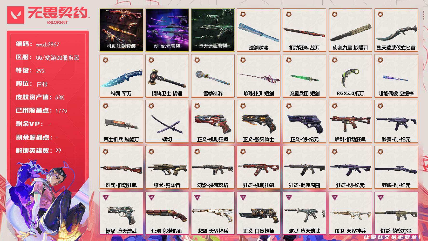 【wwxb3967】LV等级292/皮肤总价值53710/段位白银/总皮肤数量111/刀皮数量13/枪皮数量98/套装数量3/具体详情请看图/追猎-灵魂迸发/蜂刺-机动狂飙/蜂刺-胡桃狂想/蜂刺-聚合之力/蜂刺-深海水族/蜂刺-纤云弄巧/蜂刺-战术小伙伴/幻棱/炼狱/维斯/暮蝶/钛狐/壹决/铁臂/捷风/雷兹/幽影/不死鸟/贤者/猎枭/蝰蛇/零/芮娜/奇乐/尚勃勒/霓虹/斯凯/夜露/星礈/K/O