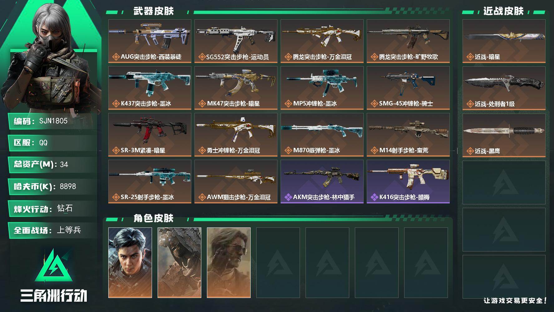 【SJN1805】总资产34M/哈夫币889万/传说近战数2/干员外观数3/传说枪皮数14/战场等级36/行动等级60/安全箱等时效性道具以游戏内数据为准，详情请看图/挂饰-战车/挂饰-暗星/挂饰-隐者/挂饰-时间溶解/挂饰-枪匠/挂饰-雪人/挂饰-仪典匕首/挂饰-牛角/挂饰-卡皮巴拉/挂饰-北非蛋/挂饰-荼蘼/挂饰-万金泪冠/挂饰-礼帽/挂饰- 箭袋/挂饰-无人机/挂饰-起舞的女郎/挂饰-星象仪/挂饰-时间陀螺/AUG突击步枪-西装暴徒/SG552突击步枪-运动员/腾龙突击步枪-万金泪冠/腾龙突击步枪-旷野牧歌/K437突击步枪-墨冰/MK47突击步枪-暗星/MP5冲锋枪-墨冰/SMG-45冲锋枪-骑士/SR-3M紧凑突击步枪-暗星/勇士冲锋枪-万金泪冠/M870霰弹枪-墨冰/M14射手步枪-蛮荒/SR-25射手步枪-墨冰/AWM狙击步枪-万金泪冠/威龙-飞虎/乌鲁鲁-荒原猎手/银翼-未结卷宗/AKM突击步枪-林中猎手/K416突击步枪-腊梅/K416突击步枪-阿萨拉特攻/AK-12突击步枪-猛攻/G3战斗步枪-流沙送葬/AS Val突击步枪-百步穿杨/AS Val突击步枪-战术甲胄/K437突击步枪-丛影谍踪/KC17突击步枪-旧日审判/MCX LT突击步枪-户外达人/MP5冲锋枪-竞技风/MP5冲锋枪-银河/P90冲锋枪-清算时刻/Vector冲锋枪-百步穿杨/SMG-45冲锋枪-阿萨拉特攻/SR-3M紧凑突击步枪-开工大吉/SR-3M紧凑突击步枪-暗金属骑士/勇士冲锋枪-丛影谍踪/MP7冲锋枪-六套之力/MK4冲锋枪-旧日审判/M1014霰弹枪-林中猎手/PKM通用机枪-蝮蛇/M249轻机枪-丛影谍踪/M249轻机枪-港口艺术家/M250通用机枪-囚徒/QJB201轻机枪-炽焰/QJB201轻机枪-旧日审判/VSS射手步枪-丛影谍踪/SVD狙击步枪-阿萨拉工艺/SVD狙击步枪-暗夜猎手/ M14射手步枪-猛攻/杠杆式步枪-清算时刻/杠杆式步枪-银河/SV-98狙击步枪-囚徒/SV-98狙击步枪-猎鳄行动/SV-98狙击步枪-清算时刻/M700狙击步枪-百步穿杨/沙漠之鹰-曙光/SVD狙击步枪-酸蚀/M4A1突击步枪-繁盛/AKM突击步枪-肃杀/AKM突击步枪-铁血战魂/ASh-12战斗步枪-星链科技/ASh-12战斗步枪-哈夫克航天/ASh-12战斗步枪-繁盛/K416突击步枪-碳纤维/K416突击步枪-一帆风顺/SG552突击步枪-2026/SG552突击步枪-马年新春/SG552突击步枪-贴花艺术/AK-12突击步枪-零点/ AK-12突击步枪-马年新春/SCAR-H战斗步枪-童趣/SCAR-H战斗步枪-荣耀列队/SCAR-H战斗步枪-猛攻/G3战斗步枪-主宰/PTR-32突击步枪-清洁能源/CAR-15突击步枪-来财/KC17突击步枪-来财/MK47突击步枪-执法武装/MP5冲锋枪-弄臣/MP5冲锋枪-哈夫克卫队/P90冲锋枪-浅鲨小队/P90冲锋枪-新生/P90冲锋枪-贴花艺术/P90冲锋枪-执法武装/Vector冲锋枪-先锋/Vector冲锋枪-行动开启/UZI冲锋枪-亚特兰蒂斯/SMG-45冲锋枪-哈夫克卫队/SMG-45冲锋枪-行动开启/SMG-45冲锋枪-幻影结构/SR-3M紧凑突击步枪-马年新春/勇士冲锋枪-主宰/勇士冲锋枪-冰天雪地/MP7冲锋枪-幻影结构/M1014霰弹枪-幻影结构/M870霰弹枪-执法武装/M249轻机枪-冰天雪地/QJB201轻机枪-哈夫克卫队/QJB201轻机枪-猛攻/Mini-14射手步枪-荣耀列队/Mini-14射手步枪-来财/SKS射手步枪-弄臣/SR-25射手步枪-开拓/SR9射手步枪-肃杀/PSG-1射手步枪-主宰/Marlin杠杆步枪-猛攻/SV-98狙击步枪-星链科技/SV-98狙击步枪-哈夫克航天/SV-98狙击步枪-精英联盟/SV-98狙击步枪-清洁能源/QSZ92G-一帆风顺/G18-星链科技/G18-哈夫克航天/SG552突击步枪-彩墨涂鸦/M4A1突击步枪-粉色涂装/M4A1突击步枪-高雅黑/M4A1突击步枪-海色/QBZ95-1突击步枪-高雅黑/QBZ95-1突击步枪-海浪/QBZ95-1突击步枪-海色/QBZ95-1突击步枪-2026/腾龙突击步枪-三角洲力量/K416突击步枪-几何迷彩/K416突击步枪-高雅黑/K416突击步枪-重击/M16A4突击步枪-高雅黑/M16A4突击步枪-玲珑/AUG突击步枪-浅蓝涂装/M7战斗步枪-红色涂装/M7战斗步枪-重击/M7战斗步枪-黑巧甜心/SG552突击步枪-浅蓝涂装/SG552突击步枪-海浪/SG552突击步枪-狂欢/AK-12突击步枪-落花/AK-12突击步枪-变色龙/AK-12突击步枪-玲珑/SCAR-H战斗步枪-数码迷彩/SCAR-H战斗步枪-几何狂想/G3战斗步枪-高雅黑/PTR-32突击步枪-黄蜂/PTR-32突击步枪-典雅/CAR-15突击步枪-变色龙/CAR-15突击步枪-狂欢/AS Val突击步枪-黑巧甜心/K437突击步枪-磐石/AKS-74U突击步枪-磐石/AKS-74U突击步枪-几何狂想/KC17突击步枪-几何狂想/MP5冲锋枪-海色/MP5冲锋枪-黄蜂/MP5冲锋枪-典雅/MP5冲锋枪-几何狂想/P90冲锋枪-黑巧甜心/Vector冲锋枪-几何迷彩/UZI冲锋枪-海色/UZI冲锋枪-重击/UZI冲锋枪-狂欢/野牛冲锋枪-高雅黑/SMG-45冲锋枪-海浪/SR-3M紧凑突击步枪-变色龙/SR-3M紧凑突击步枪-玲珑/勇士冲锋枪-磐石/QCQ171冲锋枪-三角洲力量/M1014霰弹枪-高雅黑/M1014霰弹枪-海浪/M1014霰弹枪-变色龙/M1014霰弹枪-重击/杠杆式步枪-出货/PKM通用机枪-变色龙/QJB201轻机枪-三角洲力量/QJB201轻机枪-磐石/QJB201轻机枪-典雅/QJB201轻机枪-玲珑/Mini-14射手步枪-玲珑/VSS射手步枪-几何狂想/SVD狙击步枪-高雅黑/SVD狙击步枪-重击/SR-25射手步枪-黄蜂/SR-25射手步枪-黑巧甜心/SR9射手步枪-磐石/SV-98狙击步枪-红色涂装/SV-98狙击步枪-典雅/R93狙击步枪-变色龙/.357左轮-几何狂想/沙漠之鹰-海浪/沙漠之鹰-高雅黑/沙漠之鹰-重击/93R-典雅/G17-2026/M1911-坚固材料/近战-暗星/近战-处刑者1级/近战武器-黑鹰
