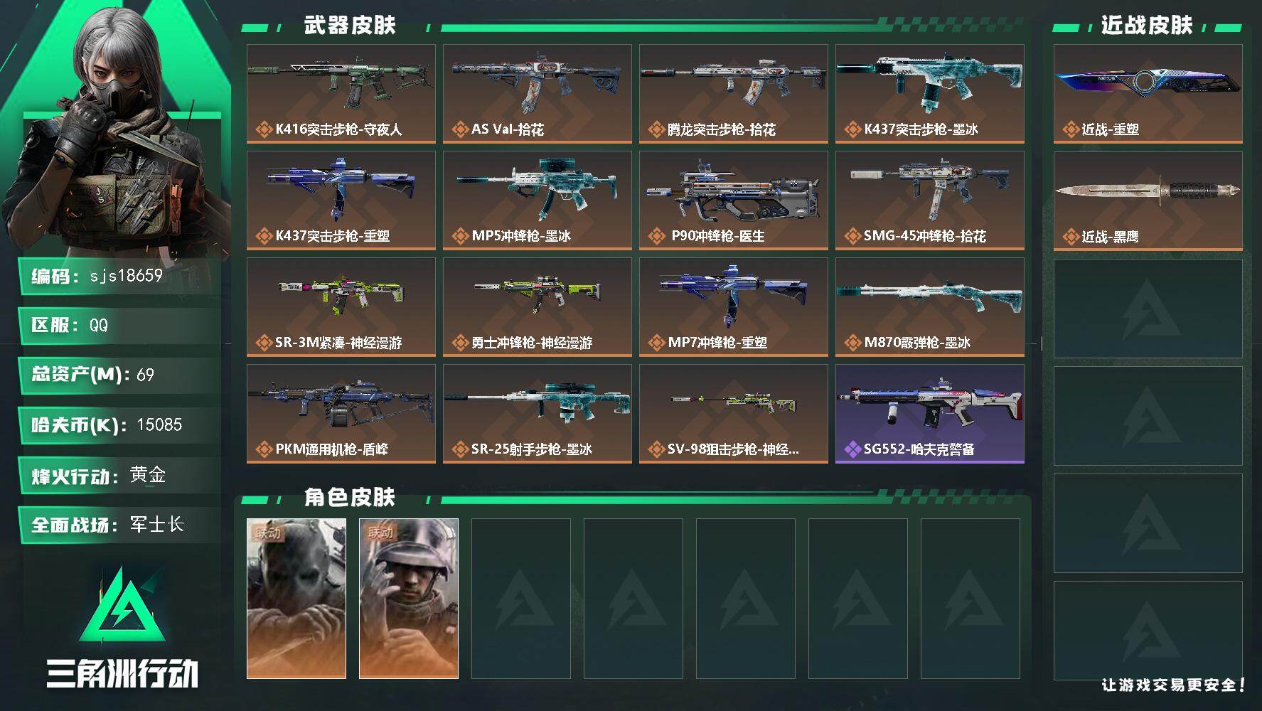 三角洲行动账号QQ包人脸可议价 流动资产61m 一刀皮     sjs18659
69m总资产15085k哈夫币43烽