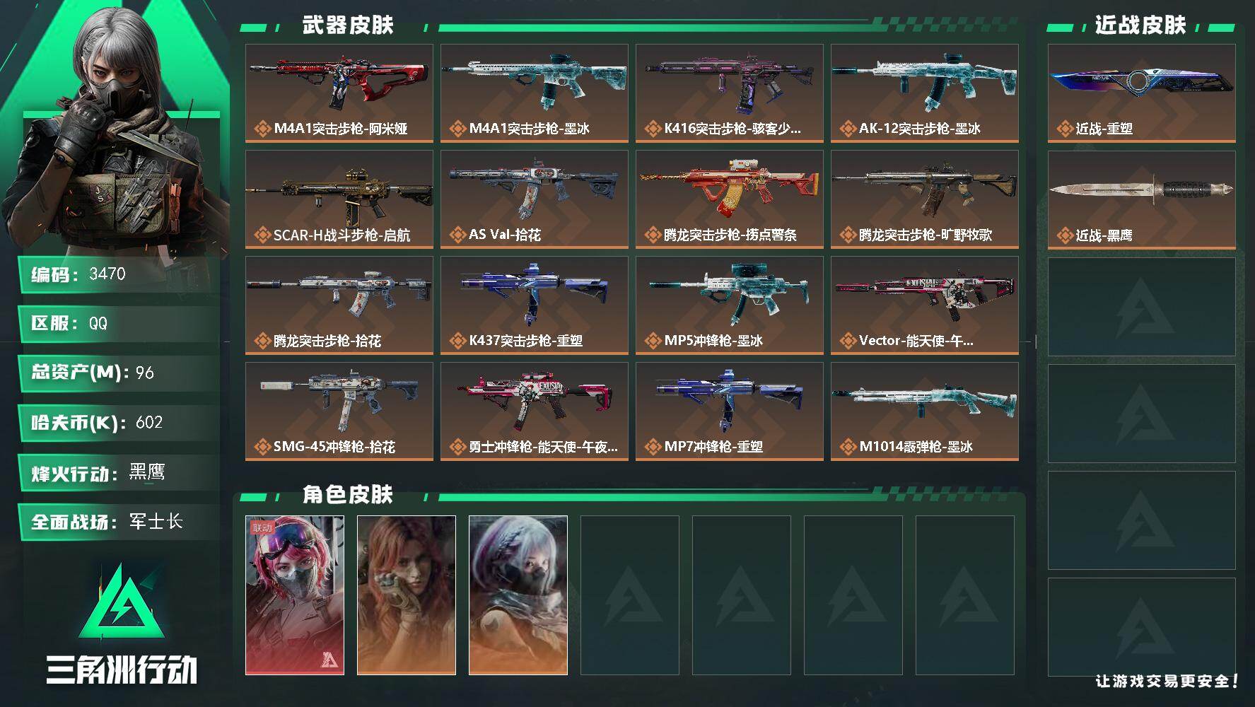96m总资产-602k哈夫币-60烽火等级-黑鹰-23战场等级-军士长
【干员外观】：蛊-能天使午夜邮差，疾风-西部往事，骇爪-骇客少女
【近战皮肤】：近战-重塑，近战-黑鹰
【传说外观】：M4A1突击步枪-阿米娅，M4A1突击步枪-墨冰，K416突击步枪-骇客少女，AK-12突击步枪-墨冰，SCAR-H战斗步枪-启航，AS Val突击步枪-拾花，腾龙突击步枪-捞点薯条，腾龙突击步枪-旷野牧歌