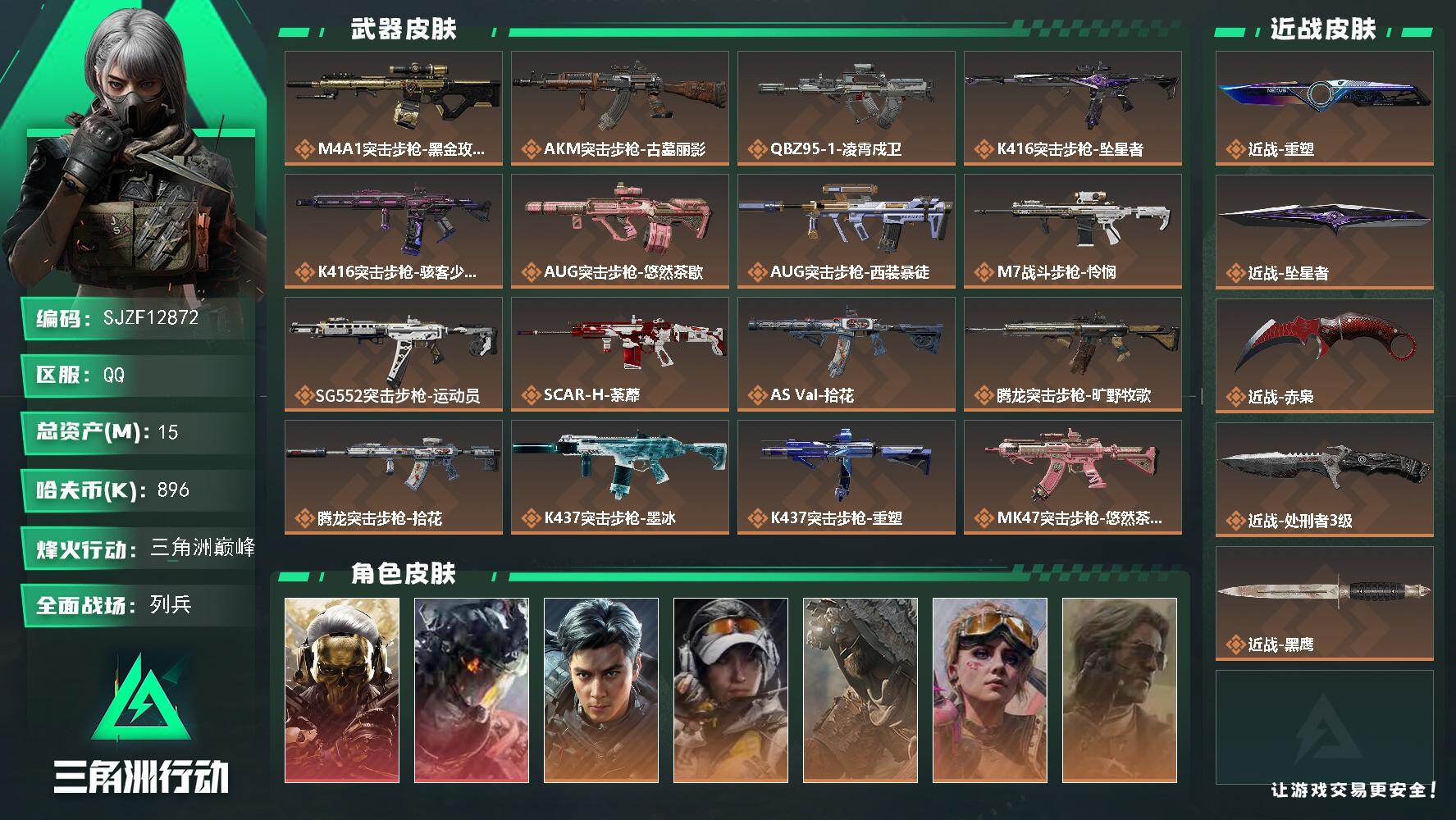 【SJZF12872】总资产15M/哈夫币89万/传说近战数4/干员外观数11/传说枪皮数33/战场等级24/行动等级60/安全箱等时效性道具以游戏内数据为准，详情请看图/挂饰-摇钱树/挂饰-死神/挂饰-洲小礼-蛊/挂饰-蚀金玫瑰/挂饰-凌霄戍卫/挂饰-坠星者/挂饰-暗行哨兵/挂饰-洲小礼-牧羊人/挂饰-磁吸炸弹/挂饰-雪人/挂饰-仪典匕首/挂饰-牛角/挂饰-卡皮巴拉/挂饰-北非蛋/挂饰-荼蘼/挂饰-缄花/挂饰-悠然茶歇/挂饰-礼帽/挂饰-烽火主宰/挂饰- 箭袋/挂饰-靴子/挂饰-无人机/挂饰-骇客少女/挂饰-拾花/挂饰-起舞的女郎/挂饰-麻将/挂饰-星象仪/挂饰-时间陀螺/挂饰-洲年蛋糕/M4A1突击步枪-蚀金玫瑰/AKM突击步枪-古墓丽影/QBZ95-1突击步枪-凌霄戍卫/K416突击步枪-坠星者/K416突击步枪-骇客少女/AUG突击步枪-悠然茶歇/AUG突击步枪-西装暴徒/M7战斗步枪-怜悯/SG552突击步枪-运动员/SCAR-H战斗步枪-荼蘼/AS Val突击步枪-拾花/腾龙突击步枪-旷野牧歌/腾龙突击步枪-拾花/K437突击步枪-墨冰/K437突击步枪-重塑/MK47突击步枪-悠然茶歇/MP5冲锋枪-墨冰/P90冲锋枪-医生/UZI冲锋枪-悠然茶歇/SMG-45冲锋枪-拾花/SR-3M紧凑突击步枪-荼蘼/MP7冲锋枪-重塑/M870霰弹枪-墨冰/PKM通用机枪-荼蘼/M250通用机枪-坠星者/M14射手步枪-蛮荒/M14射手步枪-缄花/M14射手步枪-古墓丽影/SKS射手步枪-骑士/SR-25射手步枪-缄花/SR-25射手步枪-墨冰/.357左轮-缄花/G18-飞虎/红狼-蚀金玫瑰/威龙-凌霄戍卫/威龙-飞虎/露娜-金牌射手/乌鲁鲁-荒原猎手/蛊-不羁人生/银翼-未结卷宗/露娜-劳拉·克劳馥/疾风-西部往事/蜂医-医生/骇爪-骇客少女/AKM突击步枪-星座纵横/QBZ95-1突击步枪-战术甲胄/ASh-12战斗步枪-少女判客/K416突击步枪-冬日风情/K416突击步枪-腊梅/K416突击步枪-阿萨拉特攻/M7战斗步枪-百步穿杨/AK-12突击步枪-猛攻/SCAR-H战斗步枪-银河/G3战斗步枪-流沙送葬/PTR-32突击步枪-藏宝图/AS Val突击步枪-百步穿杨/AS Val突击步枪-战术甲胄/腾龙突击步枪-猎鳄行动/K437突击步枪-丛影谍踪/KC17突击步枪-旧日审判/MK47突击步枪-暗金属骑士/MP5冲锋枪-深海恐惧/MP5冲锋枪-银河/P90冲锋枪-清算时刻/Vector冲锋枪-阿萨拉文明/Vector冲锋枪-猎鳄行动/Vector冲锋枪-百步穿杨/UZI冲锋枪-港口艺术家/SMG-45冲锋枪-阿萨拉特攻/SMG-45冲锋枪-少女判客/SR-3M紧凑突击步枪-开工大吉/SR-3M紧凑突击步枪-暗金属骑士/勇士冲锋枪-深海恐惧/勇士冲锋枪-丛影谍踪/MP7冲锋枪-六套之力/MK4冲锋枪-旧日审判/S12K霰弹枪-曙光/M249轻机枪-丛影谍踪/M249轻机枪-港口艺术家/ M249轻机枪-星座纵横/M250通用机枪-囚徒/QJB201轻机枪-炽焰/QJB201轻机枪-旧日审判/Mini-14射手步枪-少女判客/VSS射手步枪-丛影谍踪/M14射手步枪-甜心子弹/ M14射手步枪-航天庆典/ M14射手步枪-猛攻/SR-25射手步枪-暗金属骑士/PSG-1射手步枪-港口艺术家/杠杆式步枪-清算时刻/杠杆式步枪-银河/SV-98狙击步枪-囚徒/SV-98狙击步枪-清算时刻/M700狙击步枪-蝮蛇/M700狙击步枪-百步穿杨/M700狙击步枪-哈夫克警备/M700狙击步枪-星座纵横/AWM狙击步枪-流沙送葬/M14射手步枪-花岗岩/M7战斗步枪-天际线/M14射手步枪-巨兽/M870霰弹枪-酸蚀/K437突击步枪-酸蚀/M4A1突击步枪-繁盛/ASh-12战斗步枪-繁盛/K416突击步枪-一帆风顺/M7战斗步枪-精英联盟/SG552突击步枪-2026/SG552突击步枪-马年新春/SG552突击步枪-贴花艺术/ AK-12突击步枪-马年新春/SCAR-H战斗步枪-荣耀列队/SCAR-H战斗步枪-猛攻/G3战斗步枪-主宰/PTR-32突击步枪-清洁能源/CAR-15突击步枪-来财/AS Val突击步枪-精英联盟 /KC17突击步枪-来财/MK47突击步枪-冰河潜伏者/MK47突击步枪-执法武装/MP5冲锋枪-弄臣/MP5冲锋枪-哈夫克卫队/P90冲锋枪-执法武装/Vector冲锋枪-先锋/SMG-45冲锋枪-行动开启/SMG-45冲锋枪-幻影结构/SR-3M紧凑突击步枪-马年新春/勇士冲锋枪-主宰/勇士冲锋枪-冰天雪地/M1014霰弹枪-幻影结构/M870霰弹枪-执法武装/M249轻机枪-冰天雪地/M250通用机枪-精英联盟/QJB201轻机枪-哈夫克卫队/QJB201轻机枪-猛攻/QJB201轻机枪-动力机能/Mini-14射手步枪-荣耀列队/Mini-14射手步枪-来财/M14射手步枪-精英联盟/SR-25射手步枪-开拓/PSG-1射手步枪-主宰/Marlin杠杆步枪-猛攻/SV-98狙击步枪-星链科技/SV-98狙击步枪-哈夫克航天/SV-98狙击步枪-精英联盟/SV-98狙击步枪-清洁能源/QSZ92G-一帆风顺/G18-星链科技/G18-哈夫克航天/AK-12突击步枪-旧工业/腾龙突击步枪-古铜/M16A4突击步枪-斑马/勇士冲锋枪-彩墨涂鸦/M249轻机枪-彩墨涂鸦/SKS射手步枪-猎豹图案/M4A1突击步枪-粉色涂装/M4A1突击步枪-高雅黑/M4A1突击步枪-海色/QBZ95-1突击步枪-高雅黑/QBZ95-1突击步枪-海浪/QBZ95-1突击步枪-海色/QBZ95-1突击步枪-2026/K416突击步枪-几何迷彩/K416突击步枪-高雅黑/K416突击步枪-重击/K416突击步枪-安全工作/M16A4突击步枪-高雅黑/M16A4突击步枪-玲珑/AUG突击步枪-浅蓝涂装/AUG突击步枪-假日海滩/M7战斗步枪-红色涂装/M7战斗步枪-重击/M7战斗步枪-黑巧甜心/SG552突击步枪-浅蓝涂装/SG552突击步枪-海浪/SG552突击步枪-狂欢/AK-12突击步枪-变色龙/AK-12突击步枪-玲珑/SCAR-H战斗步枪-数码迷彩/SCAR-H战斗步枪-几何狂想/G3战斗步枪-高雅黑/PTR-32突击步枪-黄蜂/PTR-32突击步枪-典雅/CAR-15突击步枪-变色龙/CAR-15突击步枪-狂欢/AS Val突击步枪-黑巧甜心/K437突击步枪-磐石/AKS-74U突击步枪-磐石/AKS-74U突击步枪-几何狂想/KC17突击步枪-几何狂想/MP5冲锋枪-海色/MP5冲锋枪-黄蜂/MP5冲锋枪-典雅/MP5冲锋枪-几何狂想/P90冲锋枪-黑巧甜心/Vector冲锋枪-几何迷彩/UZI冲锋枪-海色/UZI冲锋枪-重击/UZI冲锋枪-狂欢/野牛冲锋枪-高雅黑/SR-3M紧凑突击步枪-变色龙/SR-3M紧凑突击步枪-玲珑/勇士冲锋枪-磐石/勇士冲锋枪-假日海滩/M1014霰弹枪-高雅黑/M1014霰弹枪-海浪/M1014霰弹枪-变色龙/M1014霰弹枪-重击/杠杆式步枪-出货/PKM通用机枪-变色龙/M249轻机枪-黄蜂/QJB201轻机枪-磐石/QJB201轻机枪-典雅/QJB201轻机枪-玲珑/Mini-14射手步枪-玲珑/VSS射手步枪-几何狂想/VSS射手步枪-假日海滩/SVD狙击步枪-高雅黑/SVD狙击步枪-重击/SR-25射手步枪-黄蜂/SR-25射手步枪-黑巧甜心/SR9射手步枪-磐石/SR9射手步枪-出货/SV-98狙击步枪-红色涂装/SV-98狙击步枪-典雅/R93狙击步枪-变色龙/R93狙击步枪-狂欢/QSZ92G-安全工作/.357左轮-几何狂想/沙漠之鹰-海浪/沙漠之鹰-高雅黑/沙漠之鹰-重击/93R-典雅/G17-2026/M1911-假日海滩/近战-重塑/近战-坠星者/近战武器-赤枭/近战-处刑者3级/近战武器-黑鹰