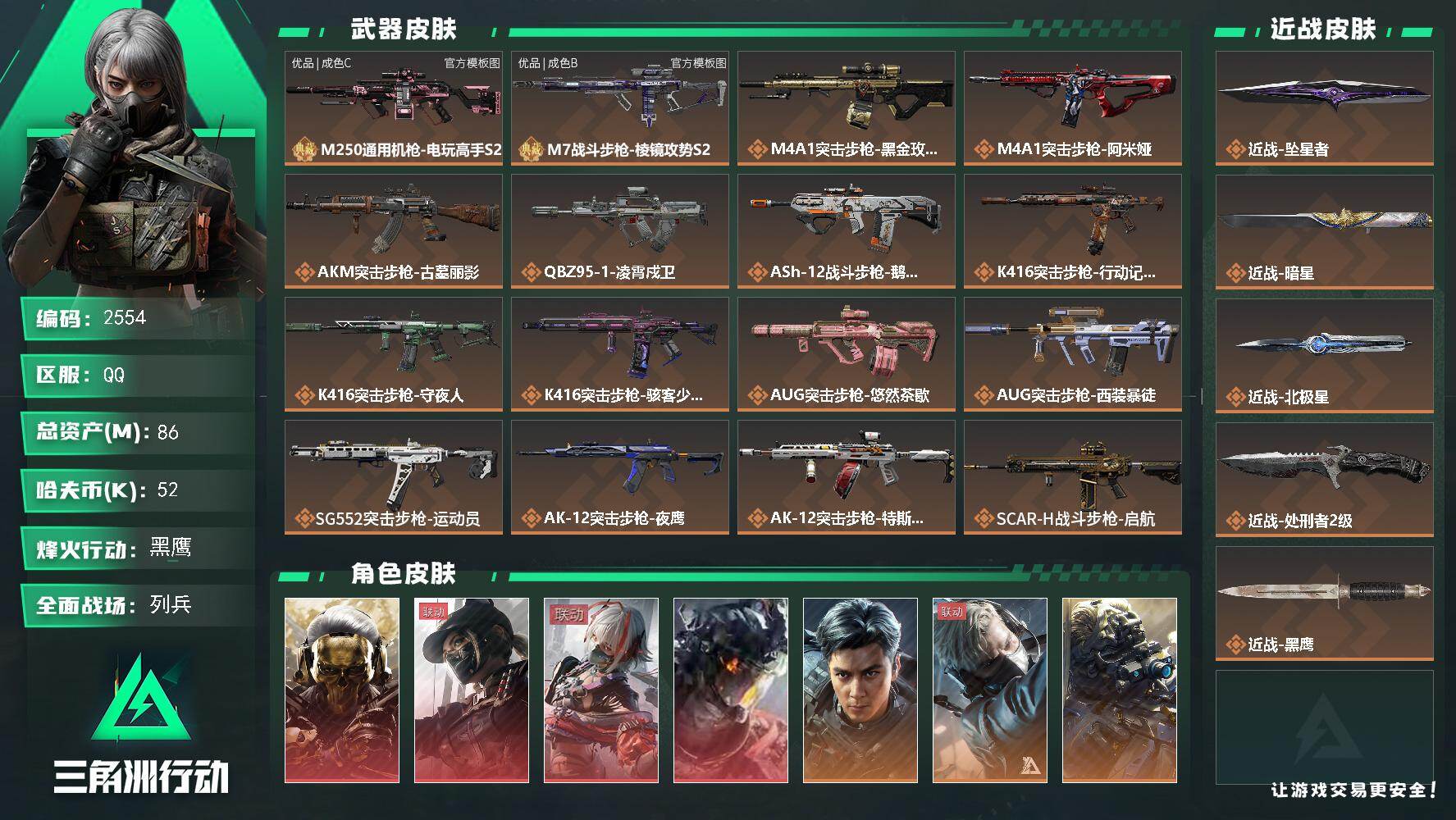 86m总资产-52k哈夫币-60烽火等级-黑鹰-45战场等级-列兵
【干员外观】：红狼-蚀金玫瑰，露娜-黑·天际线，骇爪-维什戴尔，威龙-凌霄戍卫，威龙-飞虎，蜂医-送葬人·无题密令，无名-夜鹰，红狼-电锯惊魂，露娜-金牌射手，乌鲁鲁-荒原猎手，蛊-不羁人生，银翼-未结卷宗，疾风-西部往事，无名-守夜人，骇爪-骇客少女
【近战皮肤】：近战-坠星者，近战-暗星，近战-北极星，近战-处刑者2级，近