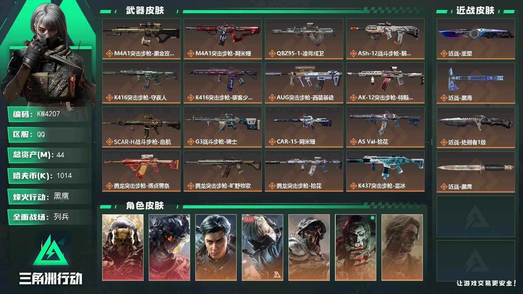 44m总资产-1014k哈夫币-60烽火等级-黑鹰-47战场等级-列兵
【干员外观】：红狼-蚀金玫瑰，威龙-凌霄戍卫，威龙-飞虎，蜂医-送葬人·无题密令，深蓝-不破誓约，红狼-电锯惊魂，银翼-未结卷宗，疾风-西部往事，无名-守夜人，蜂医-医生，骇爪-骇客少女
【近战皮肤】：近战-重塑，近战-黑海，近