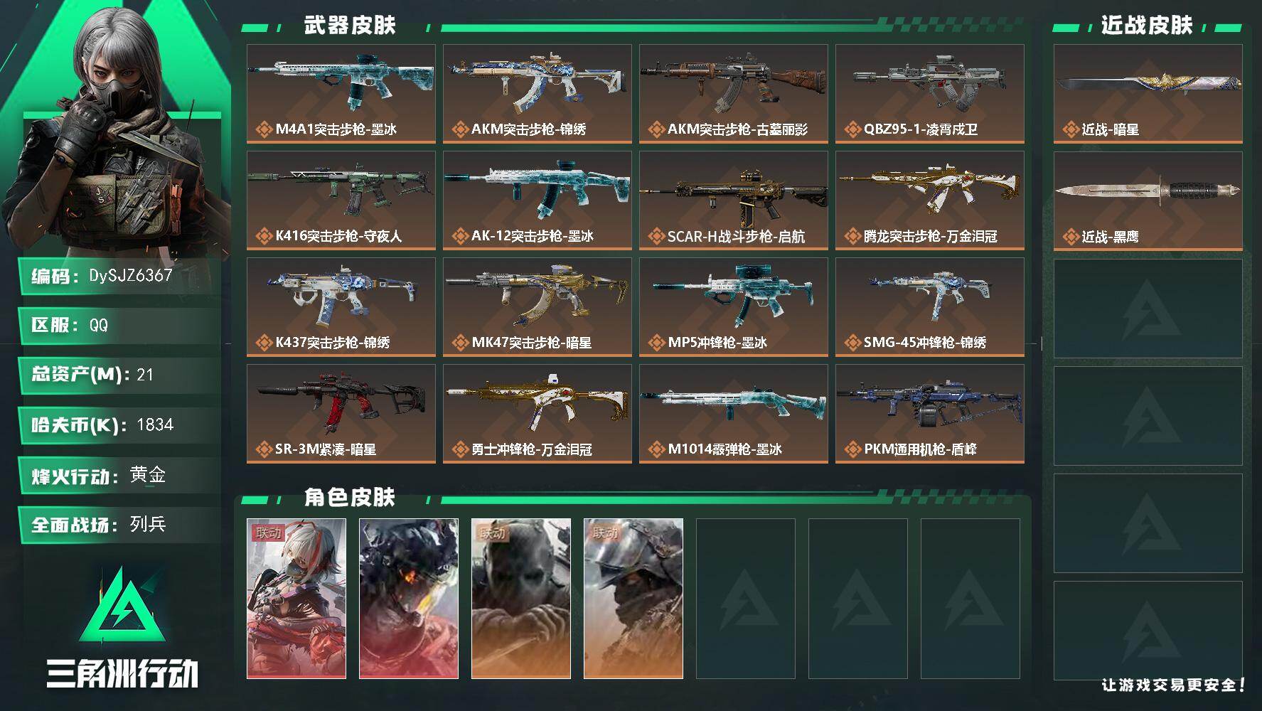 【DySJZ6367】总资产21M/哈夫币183万/传说近战数1/干员外观数4/传说枪皮数21/战场等级17/行动等级60/安全箱等时效性道具以游戏内数据为准，详情请看图/挂饰-祥龙/挂饰-维什戴尔/挂饰-蚀金玫瑰/挂饰-暗星/挂饰-凌霄戍卫/挂饰-阿萨拉狙击兵/挂饰-聚宝盆/挂饰-审判/挂饰-时间溶解/挂饰-时之书/挂饰-洲小礼-深蓝/挂饰-洲小礼-牧羊人/挂饰-启程/挂饰-仪典匕首/挂饰-