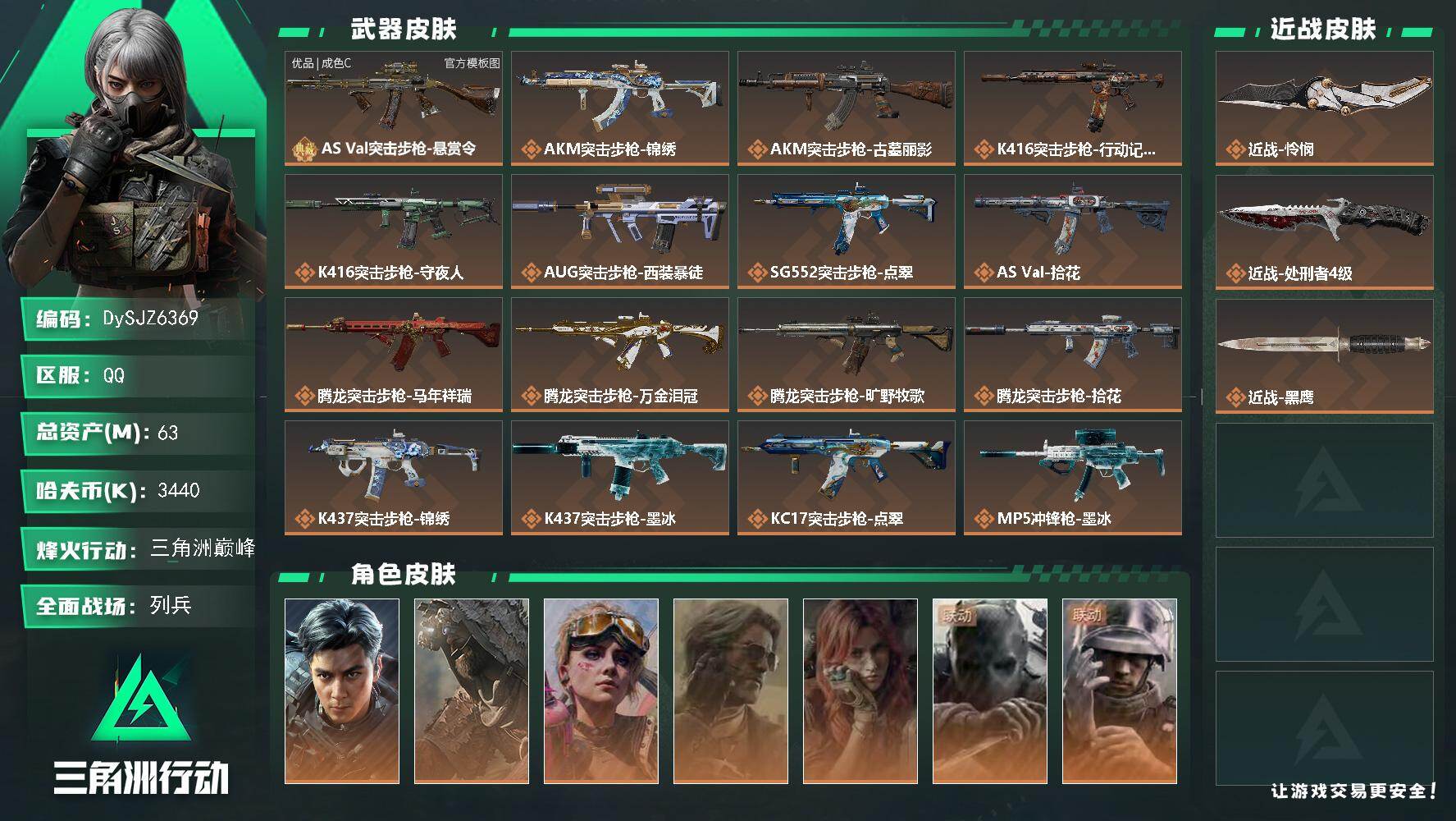 【DySJZ6369】总资产63M/哈夫币344万/传说近战数2/干员外观数7/典藏外观数1/传说枪皮数32/战场等级28/行动等级60/安全箱等时效性道具以游戏内数据为准，详情请看图/挂饰-窃风密探/挂饰-黄金视野/挂饰-狻猊/挂饰-死神/挂饰-魔术师/挂饰-洲小礼-比特/挂饰-时间溶解/挂饰-时之书/挂饰-洲小礼-深蓝/挂饰-洲小礼-牧羊人/挂饰-枪匠/挂饰-卡皮巴拉/挂饰-锦绣/挂饰-汤