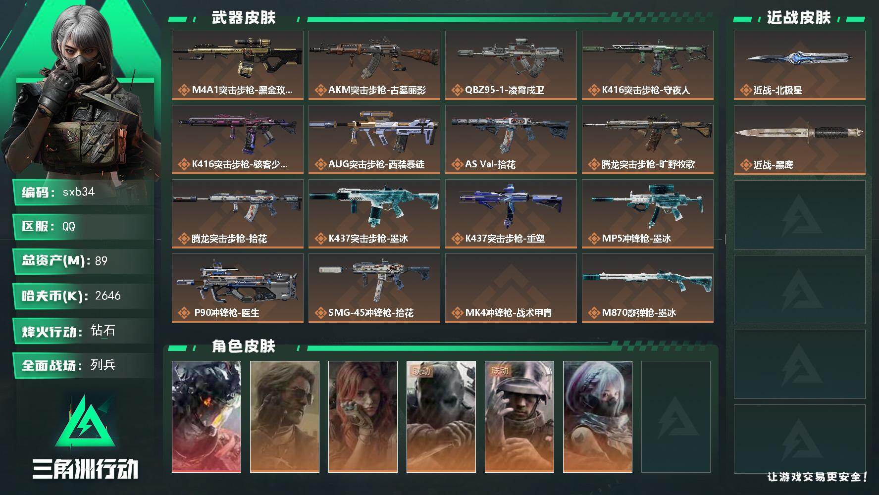 【sxb34】总资产89M/哈夫币264万/传说近战数1/干员外观数6/传说枪皮数17/战场等级10/行动等级60/安全箱等时效性道具以游戏内数据为准，详情请看图/挂饰-洲小礼-银翼/挂饰-蚀金玫瑰/挂饰-凌霄戍卫/挂饰-隐者/挂饰-审判/挂饰-时间溶解/挂饰-时之书/挂饰-洲小礼-深蓝/挂饰-洲小礼-牧羊人/挂饰-礼帽/挂饰-烽火主宰/挂饰- 箭袋/挂饰-靴子/挂饰-无人机/挂饰-Alpha