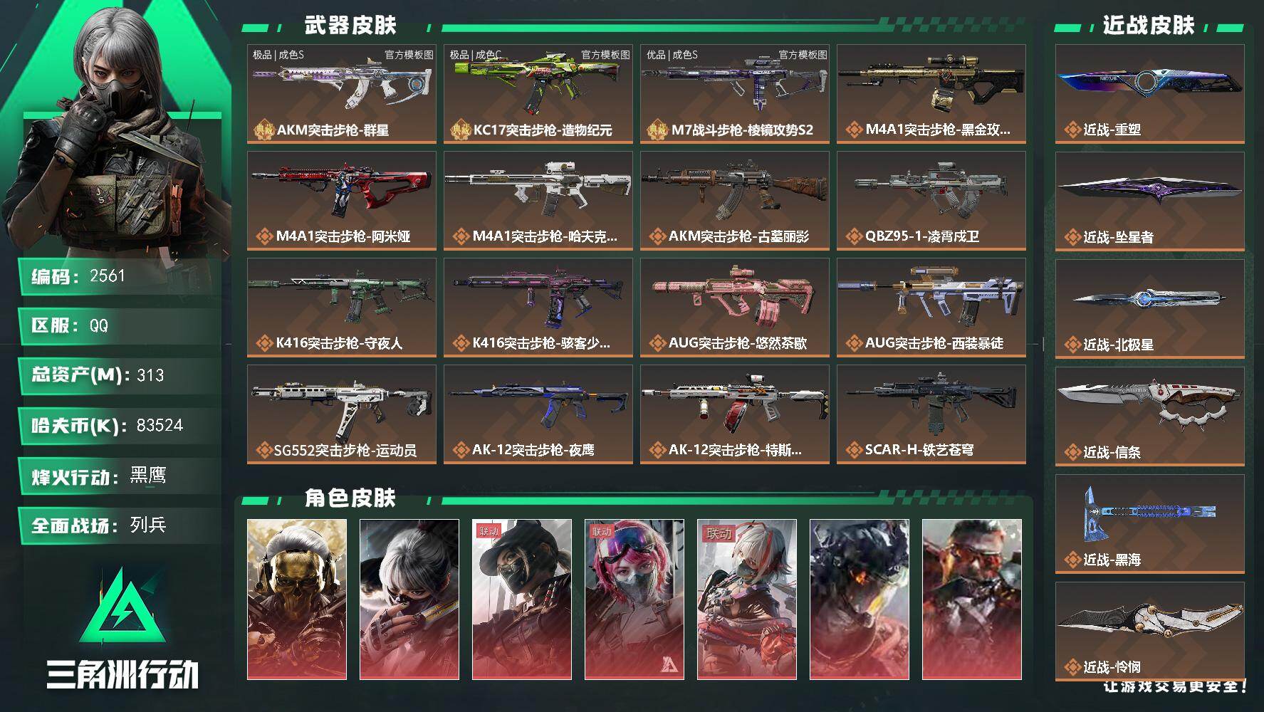 313m总资产-83524k哈夫币-60烽火等级-黑鹰-19战场等级-列兵
【干员外观】：红狼-蚀金玫瑰，骇爪-水墨云图，露娜-黑·天际线，蛊-能天使午夜邮差，骇爪-维什戴尔，威龙-凌霄戍卫，乌鲁鲁-狂怒，牧羊人-安魂，威龙-壮志凌云，威龙-飞虎，蜂医-送葬人·无题密令，无名-夜鹰，深蓝-不破誓约，红狼-电锯惊魂，露娜-金牌射手，乌鲁鲁-荒原猎手，银翼-未结卷宗，疾风-西部往事，无名-守夜人，