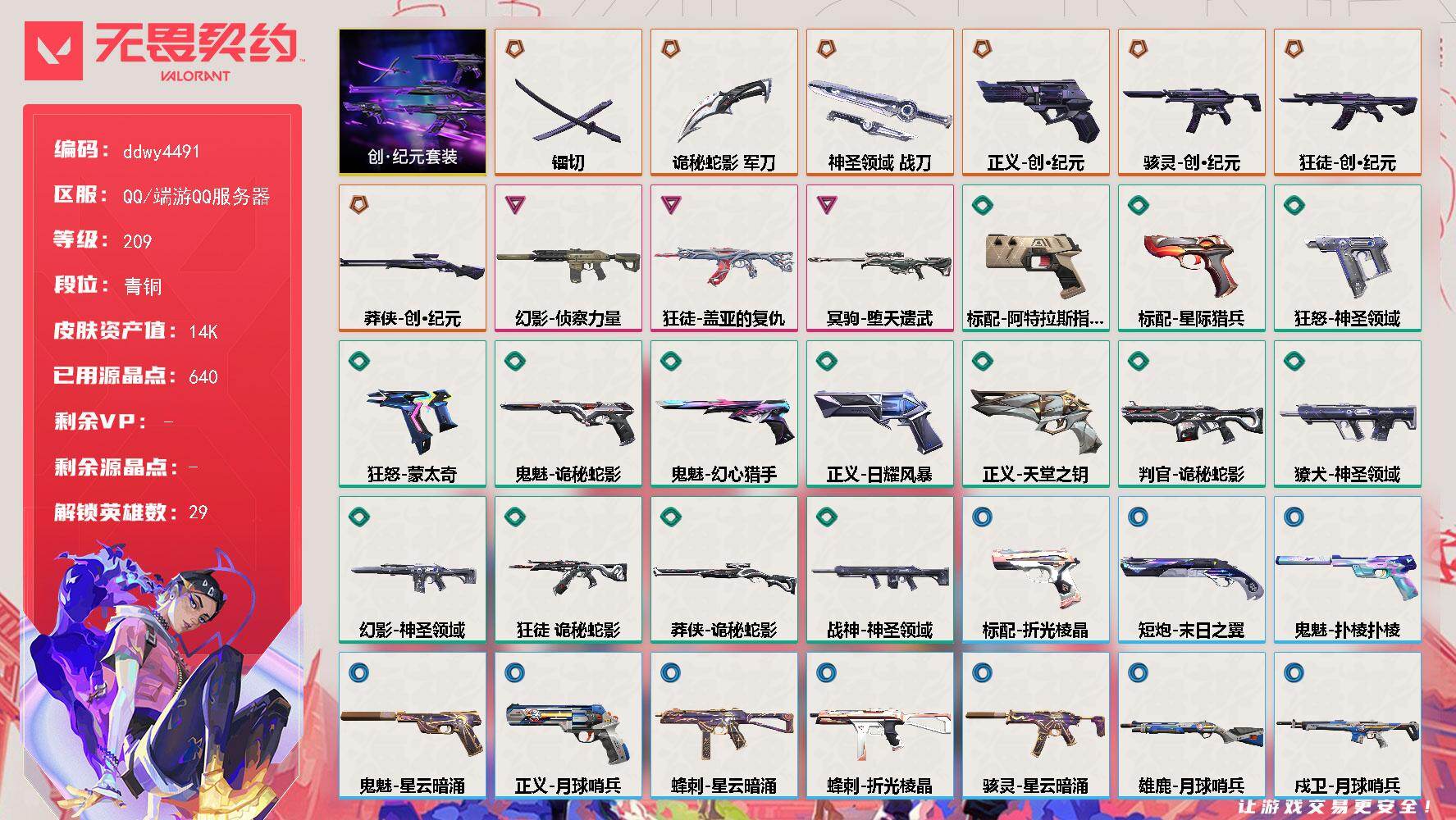 【ddwy4491】LV等级209/皮肤总价值14410/段位青铜/总皮肤数量43/刀皮数量3/枪皮数量40/套装数量1/具体详情请看图/追猎-灵魂迸发/蜂刺-星云暗涌/蜂刺-折光棱晶/幻棱/炼狱/维斯/暮蝶/钛狐/壹决/铁臂/捷风/雷兹/幽影/不死鸟/贤者/猎枭/蝰蛇/零/芮娜/奇乐/尚勃勒/霓虹/斯凯/夜露/星礈/K/O/海神/盖可/黑梦/钢锁/禁灭/迷核/雄鹿-月球哨兵/骇灵-创·纪元/