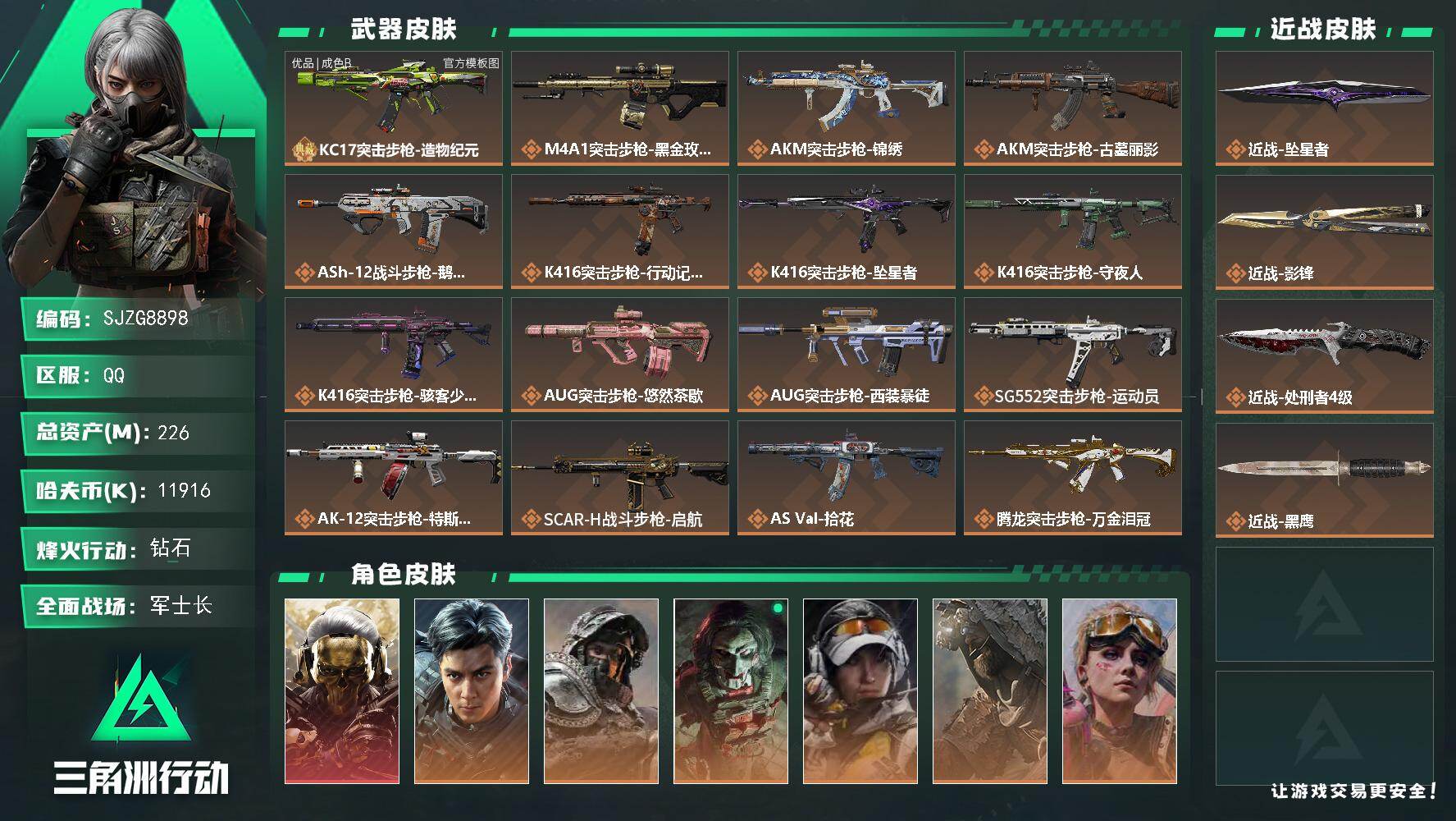【SJZG8898】总资产226M/哈夫币1191万/传说近战数3/干员外观数13/典藏外观数1/传说枪皮数44/战场等级50/行动等级60/安全箱等时效性道具以游戏内数据为准，详情请看图/挂饰-统统拿走/挂饰-财神到/挂饰-能天使/挂饰-维什戴尔/挂饰-蚀金玫瑰/挂饰-黑/挂饰-凌霄戍卫/挂饰-坠星者/挂饰-洲小礼-深蓝/挂饰-三联装手炮/挂饰-特斯拉线圈/挂饰-枪匠/挂饰-启程/挂饰-雪人/挂饰-牛角/挂饰-大白鹅/挂饰-关山难越/挂饰-卡皮巴拉/挂饰-锦绣/挂饰-雪松/挂饰-北非蛋/挂饰-缄花/挂饰-悠然茶歇/挂饰-礼帽/挂饰-烽火主宰/挂饰- 箭袋/挂饰-靴子/挂饰-无人机/挂饰-Alpha包/挂饰-骇客少女/挂饰-马赛克灯台/挂饰-拾花/挂饰-洲年蛋糕/KC17突击步枪-造物纪元/M4A1突击步枪-蚀金玫瑰/AKM突击步枪-锦绣/AKM突击步枪-古墓丽影/ASh-12战斗步枪-鹅鸭杀/K416突击步枪-行动记录/K416突击步枪-坠星者/K416突击步枪-守夜人/K416突击步枪-骇客少女/AUG突击步枪-悠然茶歇/AUG突击步枪-西装暴徒/SG552突击步枪-运动员/AK-12突击步枪-特斯拉线圈/SCAR-H战斗步枪-启航/AS Val突击步枪-拾花/腾龙突击步枪-万金泪冠/腾龙突击步枪-旷野牧歌/腾龙突击步枪-拾花/K437突击步枪-墨冰/K437突击步枪-锦绣/KC17突击步枪-电锯惊魂/MK47突击步枪-悠然茶歇/MP5冲锋枪-墨冰/P90冲锋枪-医生/UZI冲锋枪-特斯拉线圈/UZI冲锋枪-悠然茶歇/SMG-45冲锋枪-锦绣/SMG-45冲锋枪-拾花/SR-3M紧凑突击步枪-特斯拉线圈/勇士冲锋枪-能天使-午夜邮差/QCQ171冲锋枪-鹅鸭杀/MK4冲锋枪-战术甲胄/M870霰弹枪-墨冰/M250通用机枪-骑士之心/M250通用机枪-坠星者/QJB201轻机枪-鹅鸭杀/M14射手步枪-蛮荒/M14射手步枪-缄花/M14射手步枪-古墓丽影/SKS射手步枪-骑士/SR-25射手步枪-缄花/SR-25射手步枪-墨冰/.357左轮-缄花/G18-飞虎/红狼-蚀金玫瑰/威龙-飞虎/深蓝-不破誓约/红狼-电锯惊魂/露娜-金牌射手/乌鲁鲁-荒原猎手/蛊-不羁人生/银翼-未结卷宗/露娜-劳拉·克劳馥/疾风-西部往事/无名-守夜人/蜂医-医生/骇爪-骇客少女/KC17突击步枪-造物纪元(优品B)/SVD狙击步枪-檀劫铳影/AKM突击步枪-星座纵横/QBZ95-1突击步枪-战术甲胄/ASh-12战斗步枪-无极限/ASh-12战斗步枪-少女判客/K416突击步枪-冬日风情/K416突击步枪-腊梅/K416突击步枪-阿萨拉特攻/AUG突击步枪-蝮蛇/M7战斗步枪-百步穿杨/SG552突击步枪-深海恐惧/SG552突击步枪-哈夫克警备/AK-12突击步枪-猛攻/SCAR-H战斗步枪-囚徒/SCAR-H战斗步枪-银河/G3战斗步枪-流沙送葬/G3战斗步枪-哈夫克警备/PTR-32突击步枪-藏宝图/AS Val突击步枪-百步穿杨/AS Val突击步枪-战术甲胄/腾龙突击步枪-猎鳄行动/K437突击步枪-守护者/K437突击步枪-丛影谍踪/KC17突击步枪-旧日审判/MK47突击步枪-暗金属骑士/MP5冲锋枪-深海恐惧/MP5冲锋枪-战术竞备/MP5冲锋枪-竞技风/MP5冲锋枪-银河/P90冲锋枪-紧急戒备/P90冲锋枪-清算时刻/Vector冲锋枪-阿萨拉文明/Vector冲锋枪-猎鳄行动/Vector冲锋枪-百步穿杨/Vector冲锋枪-异域战争/UZI冲锋枪-港口艺术家/SMG-45冲锋枪-阿萨拉特攻/SMG-45冲锋枪-少女判客/SR-3M紧凑突击步枪-战术竞备/SR-3M紧凑突击步枪-开工大吉/SR-3M紧凑突击步枪-暗金属骑士/勇士冲锋枪-深海恐惧/勇士冲锋枪-工业狂潮/勇士冲锋枪-丛影谍踪/MP7冲锋枪-守护者/MP7冲锋枪-六套之力/MK4冲锋枪-旧日审判/S12K霰弹枪-曙光/PKM通用机枪-蝮蛇/PKM通用机枪-阿萨拉特攻/M249轻机枪-丛影谍踪/M249轻机枪-港口艺术家/ M249轻机枪-星座纵横/M250通用机枪-囚徒/QJB201轻机枪-炽焰/QJB201轻机枪-旧日审判/Mini-14射手步枪-守护者/Mini-14射手步枪-少女判客/VSS射手步枪-丛影谍踪/SVD狙击步枪-阿萨拉工艺/M14射手步枪-甜心子弹/M14射手步枪-工业狂潮/ M14射手步枪-航天庆典/ M14射手步枪-猛攻/SR-25射手步枪-暗金属骑士/PSG-1射手步枪-港口艺术家/杠杆式步枪-清算时刻/杠杆式步枪-银河/SV-98狙击步枪-林中猎手/SV-98狙击步枪-囚徒/SV-98狙击步枪-猎鳄行动/SV-98狙击步枪-清算时刻/M700狙击步枪-竞技风/M700狙击步枪-蝮蛇/M700狙击步枪-百步穿杨/M700狙击步枪-哈夫克警备/M700狙击步枪-星座纵横/AWM狙击步枪-无极限/AWM狙击步枪-流沙送葬/沙漠之鹰-曙光/复合弓-守护者/M1014霰弹枪-银灰金属/G18-银灰金属/AK-12突击步枪-阿萨拉卫队/M700狙击步枪-阿萨拉卫队/SV-98狙击步枪-花岗岩/PSG-1射手步枪-休闲时光/SR-3M紧凑突击步枪-星之彩/KC17突击步枪-剑兰/AUG突击步枪-磁暴脉冲/M16A4突击步枪-磁暴脉冲/SR-3M紧凑突击步枪-磁暴脉冲/AS Val突击步枪-管弦乐队/M4A1突击步枪-繁盛/AKM突击步枪-战术演练/AKM突击步枪-肃杀/AKM突击步枪-铁血战魂/QBZ95-1突击步枪-公平竞技/ASh-12战斗步枪-繁盛/K416突击步枪-一帆风顺/AUG突击步枪-全金属外壳/M7战斗步枪-前沿科技/M7战斗步枪-精英联盟/M7战斗步枪-捣蛋鬼/SG552突击步枪-2026/SG552突击步枪-马年新春/SG552突击步枪-贴花艺术/ AK-12突击步枪-马年新春/AK-12突击步枪-运动会/SCAR-H战斗步枪-荣耀列队/SCAR-H战斗步枪-黄昏/SCAR-H战斗步枪-开心时刻/SCAR-H战斗步枪-猛攻/G3战斗步枪-战术演练/G3战斗步枪-主宰/PTR-32突击步枪-清洁能源/CAR-15突击步枪-来财/AS Val突击步枪-哈夫克科技/AS Val突击步枪-精英联盟 /腾龙突击步枪-冰天雪地/KC17突击步枪-精英联盟/KC17突击步枪-来财/MK47突击步枪-冰河潜伏者/MK47突击步枪-执法武装/MCX LT突击步枪-运动会/MP5冲锋枪-弄臣/MP5冲锋枪-哈夫克卫队/P90冲锋枪-医疗协议/P90冲锋枪-黄昏/P90冲锋枪-精英联盟/P90冲锋枪-捣蛋鬼/P90冲锋枪-贴花艺术/P90冲锋枪-执法武装/Vector冲锋枪-先锋/Vector冲锋枪-精英联盟/UZI冲锋枪-亚特兰蒂斯/SMG-45冲锋枪-行动开启/SMG-45冲锋枪-幻影结构/SMG-45冲锋枪-精英联盟/SR-3M紧凑突击步枪-马年新春/勇士冲锋枪-主宰/勇士冲锋枪-冰天雪地/MP7冲锋枪-精英联盟/QCQ171冲锋枪-银鹭/M1014霰弹枪-幻影结构/S12K霰弹枪-战术演练/M870霰弹枪-执法武装/M249轻机枪-战损/M249轻机枪-冰天雪地/M250通用机枪-精英联盟/QJB201轻机枪-黄昏/QJB201轻机枪-哈夫克卫队/QJB201轻机枪-猛攻/QJB201轻机枪-动力机能/Mini-14射手步枪-荣耀列队/Mini-14射手步枪-来财/VSS射手步枪-动力机能/M14射手步枪-出厂配置/M14射手步枪-精英联盟/SKS射手步枪-弄臣/SR-25射手步枪-开拓/SR9射手步枪-肃杀/PSG-1射手步枪-主宰/Marlin杠杆步枪-猛攻/杠杆式步枪-运动会/SV-98狙击步枪-星链科技/SV-98狙击步枪-哈夫克航天/SV-98狙击步枪-精英联盟/SV-98狙击步枪-清洁能源/QSZ92G-一帆风顺/G18-星链科技/G18-哈夫克航天/G18-精英联盟/G18-战术练习/M1A4坦克-驯鹿/轮式突击炮-荣耀/突击直升机-英雄/突击直升机-火焰/M4A1突击步枪-粉色涂装/M4A1突击步枪-高雅黑/M4A1突击步枪-海色/QBZ95-1突击步枪-高雅黑/QBZ95-1突击步枪-海浪/QBZ95-1突击步枪-海色/QBZ95-1突击步枪-2026/ASh-12战斗步枪-滋水枪/K416突击步枪-几何迷彩/K416突击步枪-高雅黑/K416突击步枪-重击/K416突击步枪-安全工作/M16A4突击步枪-山林猎人/M16A4突击步枪-高雅黑/M16A4突击步枪-玲珑/AUG突击步枪-浅蓝涂装/AUG突击步枪-假日海滩/M7战斗步枪-红色涂装/M7战斗步枪-重击/M7战斗步枪-黑巧甜心/SG552突击步枪-浅蓝涂装/SG552突击步枪-海浪/SG552突击步枪-狂欢/AK-12突击步枪-变色龙/AK-12突击步枪-玲珑/SCAR-H战斗步枪-红色涂装/SCAR-H战斗步枪-数码迷彩/SCAR-H战斗步枪-电路图/SCAR-H战斗步枪-几何狂想/G3战斗步枪-高雅黑/PTR-32突击步枪-黄蜂/PTR-32突击步枪-条纹/PTR-32突击步枪-典雅/CAR-15突击步枪-电路图/CAR-15突击步枪-变色龙/CAR-15突击步枪-狂欢/AS Val突击步枪-黑巧甜心/K437突击步枪-磐石/AKS-74U突击步枪-磐石/AKS-74U突击步枪-几何狂想/KC17突击步枪-几何狂想/MP5冲锋枪-安全工作/MP5冲锋枪-海色/MP5冲锋枪-黄蜂/MP5冲锋枪-典雅/MP5冲锋枪-几何狂想/P90冲锋枪-电路图/P90冲锋枪-黑巧甜心/P90冲锋枪-滋水枪/Vector冲锋枪-几何迷彩/UZI冲锋枪-海色/UZI冲锋枪-重击/UZI冲锋枪-狂欢/野牛冲锋枪-高雅黑/SMG-45冲锋枪-海浪/SMG-45冲锋枪-条纹/SR-3M紧凑突击步枪-变色龙/SR-3M紧凑突击步枪-玲珑/勇士冲锋枪-磐石/勇士冲锋枪-假日海滩/QCQ171冲锋枪-三角洲力量/M1014霰弹枪-高雅黑/M1014霰弹枪-海浪/M1014霰弹枪-变色龙/M1014霰弹枪-重击/725双管霰弹枪-条纹/PKM通用机枪-彩墨喷涂/PKM通用机枪-变色龙/M249轻机枪-黄蜂/M250通用机枪-条纹/M250通用机枪-雪松/QJB201轻机枪-磐石/QJB201轻机枪-典雅/QJB201轻机枪-玲珑/Mini-14射手步枪-玲珑/VSS射手步枪-几何狂想/VSS射手步枪-假日海滩/SVD狙击步枪-高雅黑/SVD狙击步枪-电路图/SVD狙击步枪-重击/SKS射手步枪-三角洲力量/SR-25射手步枪-几何迷彩/SR-25射手步枪-黄蜂/SR-25射手步枪-黑巧甜心/SR9射手步枪-磐石/PSG-1射手步枪-雪松/SV-98狙击步枪-红色涂装/SV-98狙击步枪-条纹/SV-98狙击步枪-典雅/R93狙击步枪-变色龙/R93狙击步枪-滋水枪/R93狙击步枪-狂欢/QSZ92G-电路图/QSZ92G-条纹/QSZ92G-安全工作/.357左轮-几何狂想/沙漠之鹰-海浪/沙漠之鹰-高雅黑/沙漠之鹰-重击/93R-典雅/G17-2026/M1911-假日海滩/近战-坠星者/近战武器-影锋/近战-处刑者4级/近战武器-黑鹰
