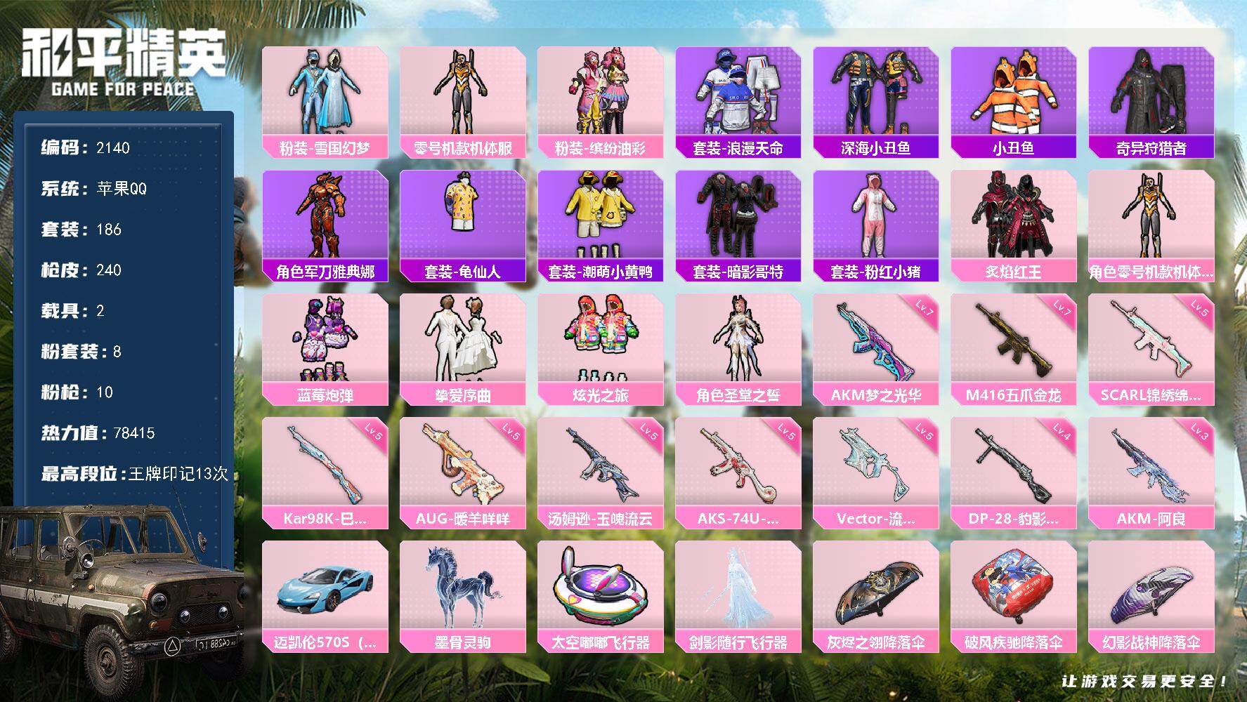 【2140】186套装/枪械10/装备298/载具2/战备158/王牌印记13/热力值78415/雪国精灵背包(3级)/雪国精灵背包(2级)/雪国精灵背包(1级)/幻影战神背包(2级)/幻影战神背包(1级)/深海小丑鱼背包(3级)/深海小丑鱼背包(2级)/神秘黑猫背包(2级)/古堡领主背包(3级)/
