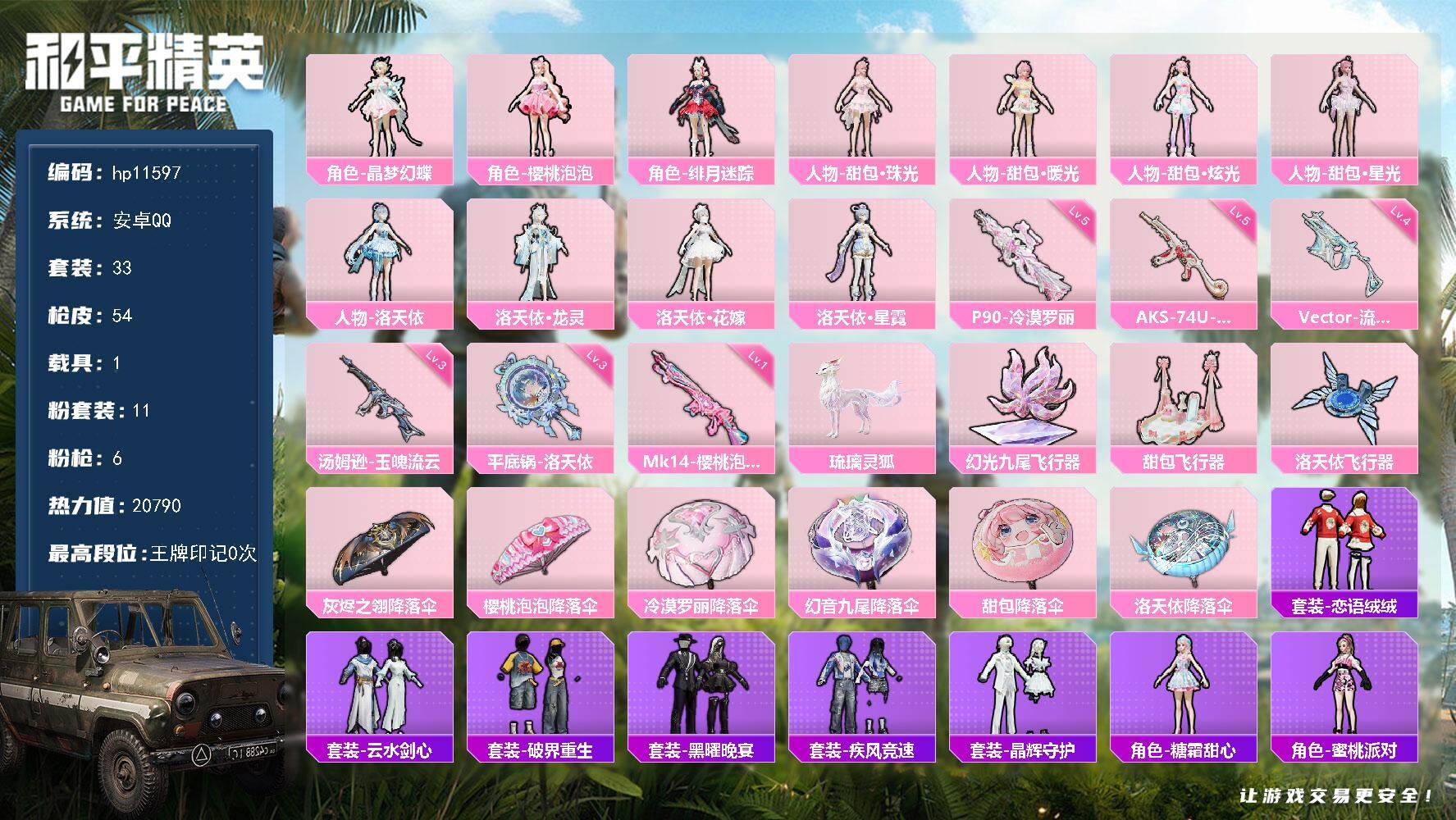 33套装/枪械6/装备88/载具1/战备43/热力值20790/四级Vector-流风之羽/三级汤姆逊-玉魄流云/五级AKS-74U-琉璃赤心/五级P90-冷漠罗丽/一级MK14-樱桃泡泡/三级平底锅-洛天依/琉璃灵狐/灰烬之翎降落伞/樱桃泡泡降落伞/冷漠罗丽降落伞/幻音九尾降落伞/甜包降落伞/洛天依降落伞/Vector-流风之羽/汤姆逊-玉魄流云/AKS-74U-琉璃赤心/P90-冷漠罗丽/