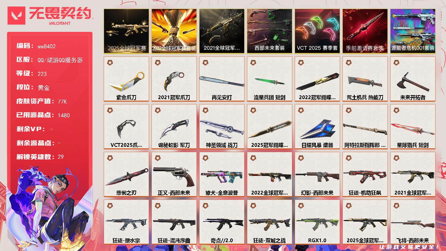 LV等级223/皮肤总价值77600/段位黄金/总皮肤数量138/刀皮数量15/枪皮数量123/套装数量7/具体详情请看图/追猎-掠影//3.0/追猎-灵魂迸发/蜂刺-纤云弄巧/蜂刺-星云暗涌/蜂刺-折光棱晶/幻棱/炼狱/维斯/暮蝶/钛狐/壹决/铁臂/捷风/雷兹/幽影/不死鸟/贤者/猎枭/蝰蛇/零/芮娜/奇乐/尚勃勒/霓虹/斯凯/夜露/星礈/K/O/海神/盖可/黑梦/钢锁/禁灭/迷核/雄鹿-源