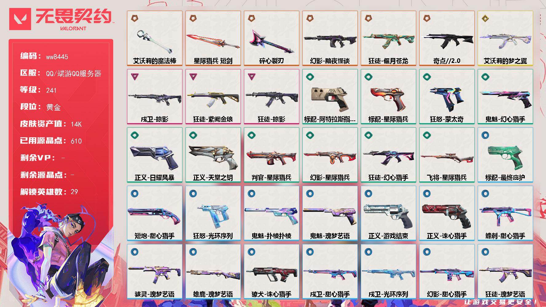 LV等级241/皮肤总价值14010/段位黄金/总皮肤数量42/刀皮数量3/枪皮数量39/具体详情请看图/追猎-灵魂迸发/蜂刺-甜心猎手/幻棱/炼狱/维斯/暮蝶/钛狐/壹决/铁臂/捷风/雷兹/幽影/不死鸟/贤者/猎枭/蝰蛇/零/芮娜/奇乐/尚勃勒/霓虹/斯凯/夜露/星礈/K/O/海神/盖可/黑梦/钢锁/禁灭/迷核/雄鹿-瑰梦艺语/骇灵-瑰梦艺语/獠犬-诛心猎手/判官-星际猎兵/幻影-黯夜怪谈/