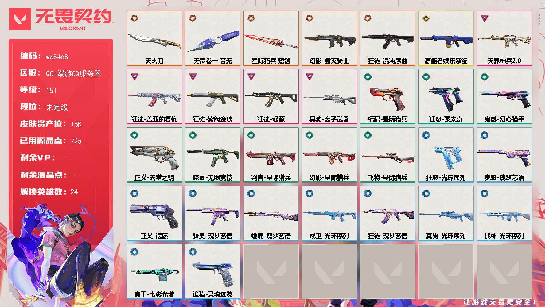 LV等级151/皮肤总价值16880/段位未定级/总皮肤数量32/刀皮数量3/枪皮数量29/具体详情请看图/追猎-灵魂迸发/幻棱/炼狱/维斯/暮蝶/壹决/铁臂/捷风/雷兹/幽影/不死鸟/贤者/猎枭/蝰蛇/零/芮娜/奇乐/尚勃勒/霓虹/夜露/海神/盖可/黑梦/禁灭/迷核/雄鹿-瑰梦艺语/骇灵-无限竞技/骇灵-瑰梦艺语/判官-星际猎兵/幻影-毁灭骑士/幻影-源能者娱乐系统/幻影-天界神兵//2.0