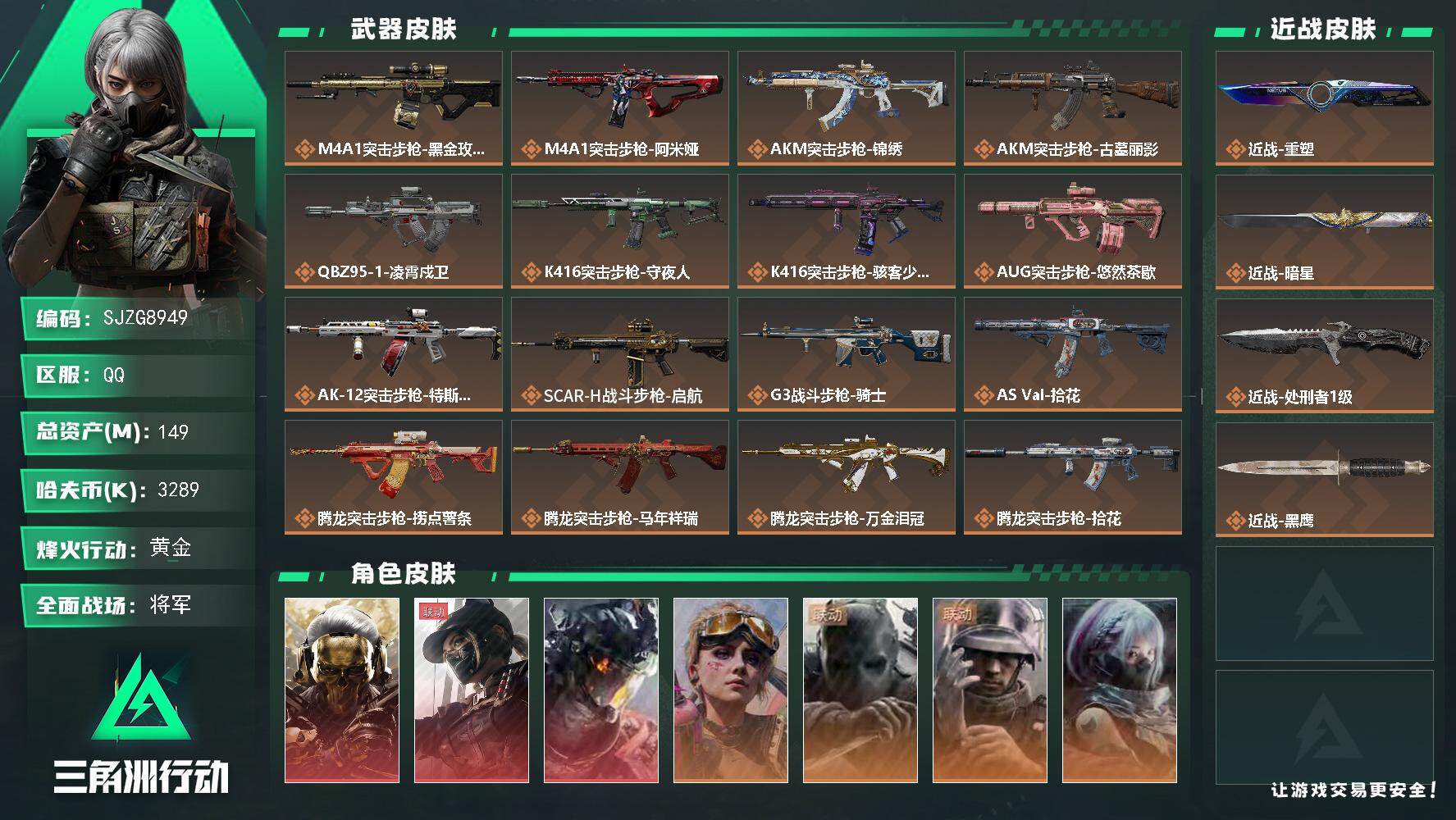 三角洲行动账号QQ【SJZG8949】总资产149M/哈夫币328万/传说近战数3/干员外观数7/传说枪皮数41/战场等级50/行动等级60/安全箱等时效性道具以游戏内数据为准，详情请看图/挂饰-洲年惊喜盒/星/挂饰