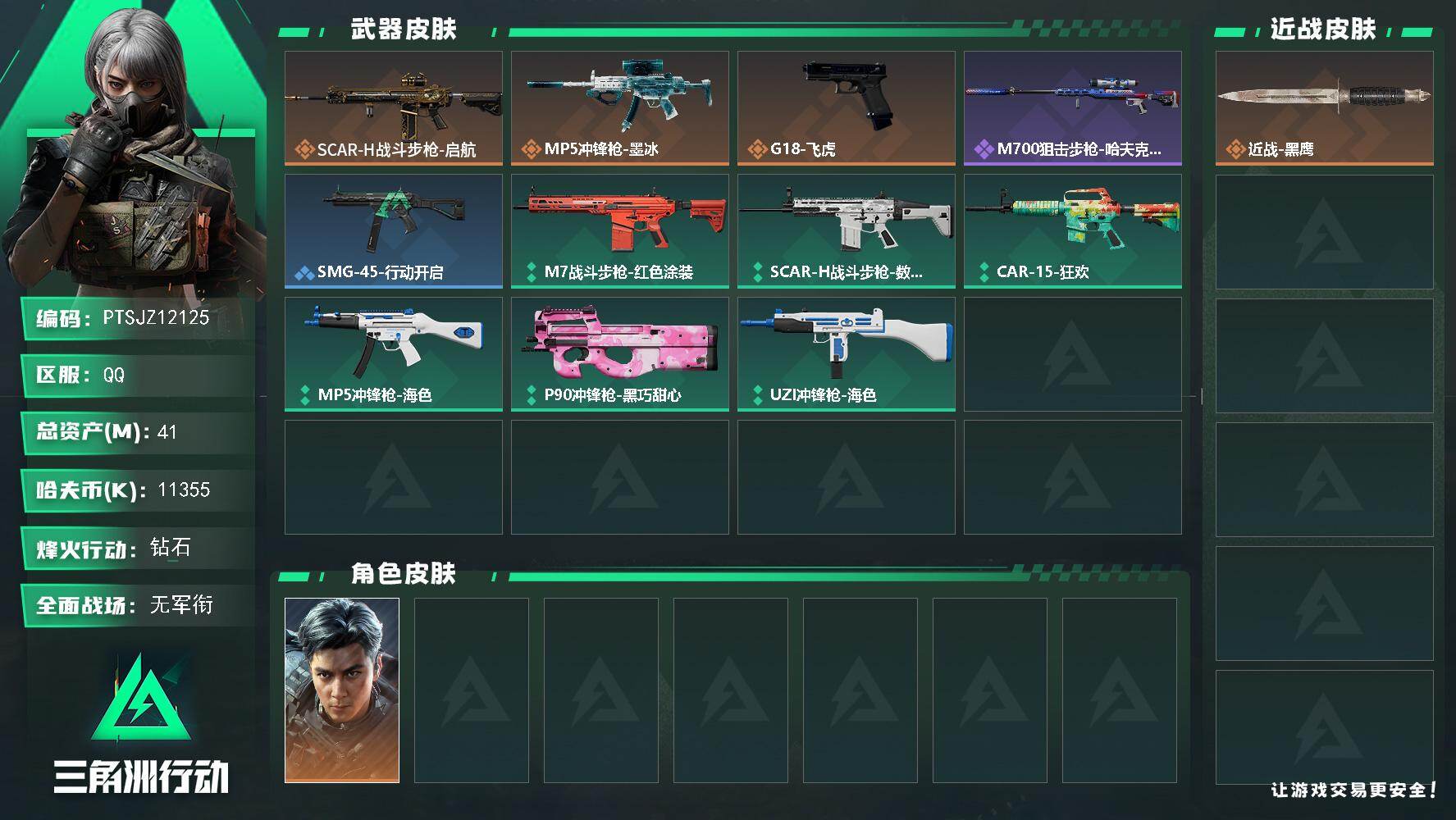 三角洲行动账号QQ【PTSJZ12125】总资产41M/哈夫币1135万/干员外观数1/传说枪皮数3/战场等级1/行动