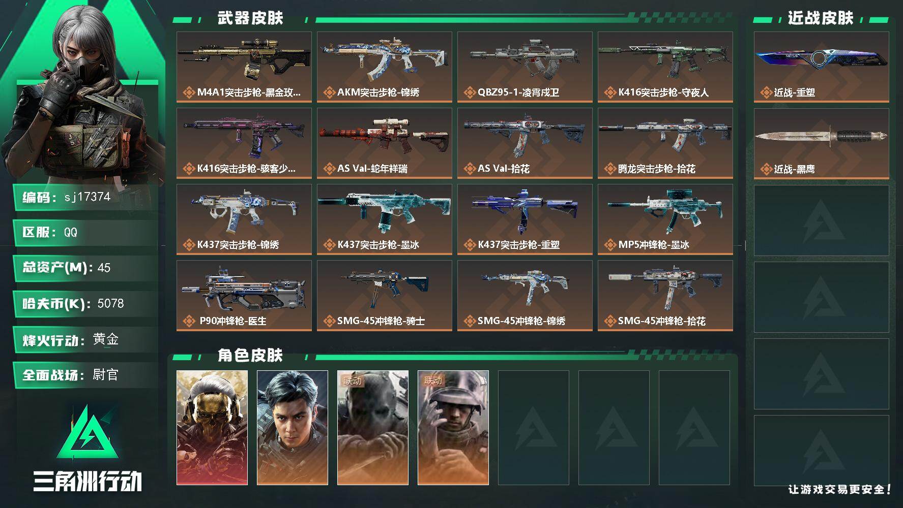 三角洲行动账号QQ总资产45M/哈夫币507万/传说近战数1/干员外观数4/传说枪皮数22/战场等级50/行动等级60