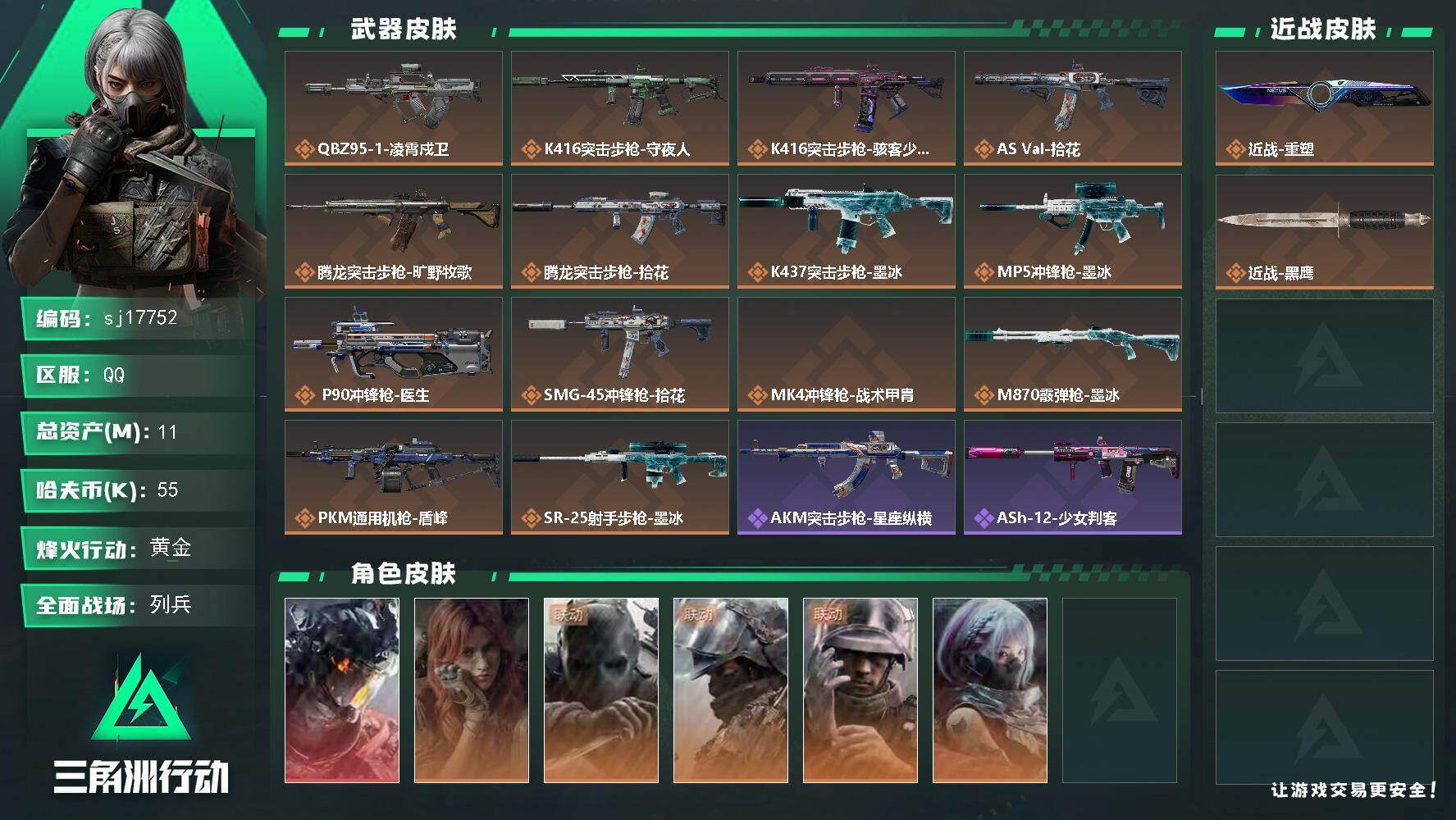 三角洲行动账号QQ总资产11M/哈夫币5万/传说近战数1/干员外观数6/传说枪皮数14/战场等级8/行动等级60/安全