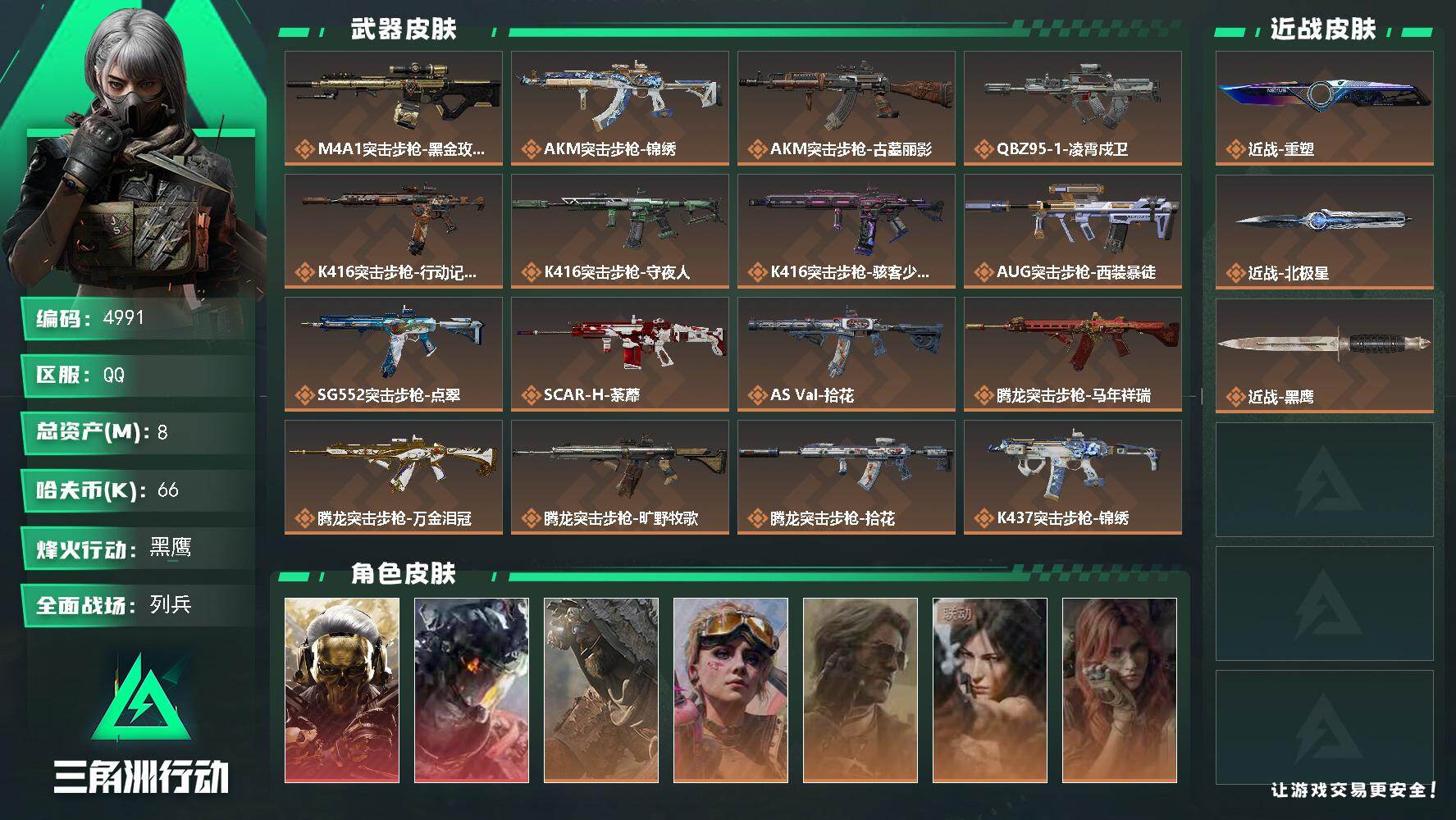 三角洲行动账号QQ【4991】总资产8M/哈夫币6万/传说近战数2/干员外观数10/传说枪皮数33/战场等级13/行动