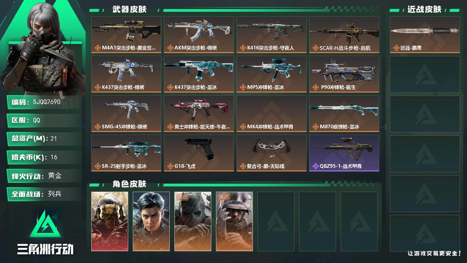 三角洲行动账号QQ【SJQQ2690】总资产21M/哈夫币1万/干员外观数4/传说枪皮数15/战场等级13/行动等级60/安全箱等时效性道具以游戏内数据为准，详情请看图/挂饰-羊角威龙/蚀金玫瑰/黑/挂饰-洲小礼-深